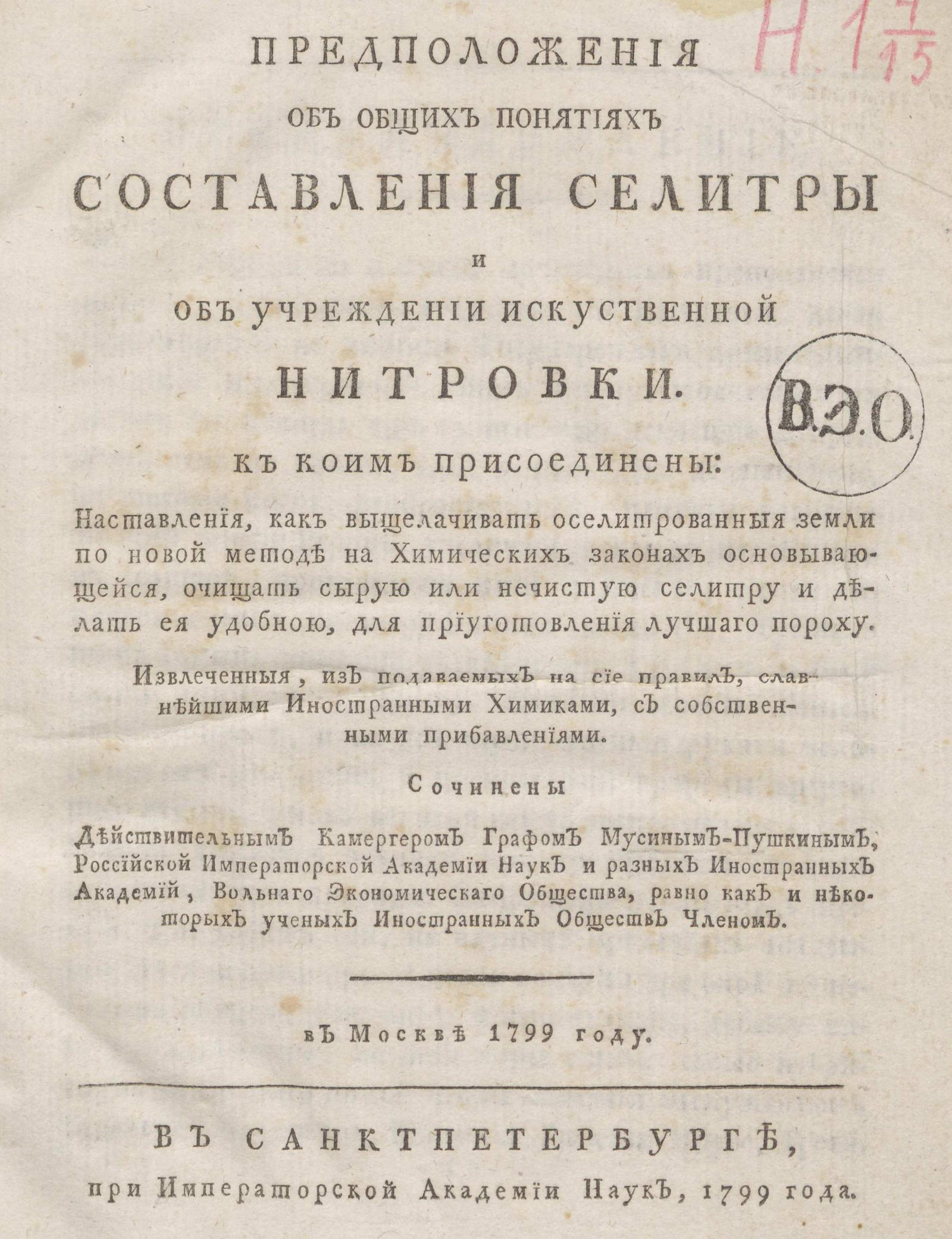 Изображение книги Предположения об общих понятиях составления селитры и об учреждении искусственной нитровки