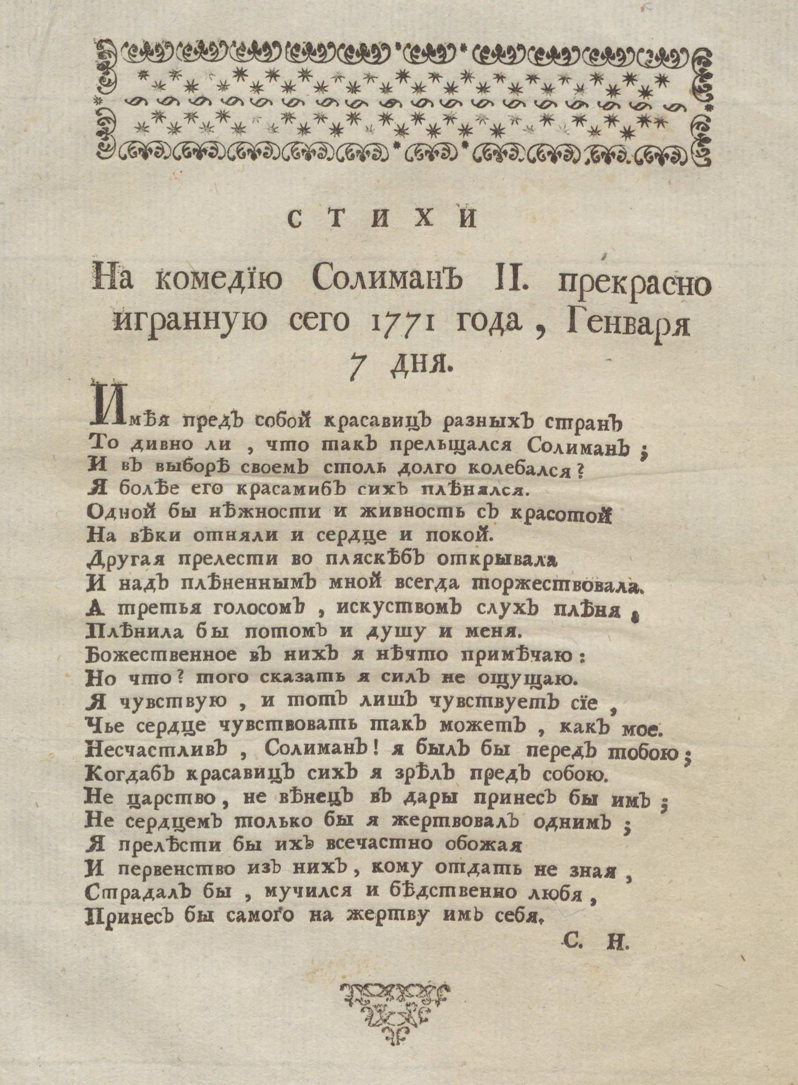 Изображение книги Стихи на комедию Солиман II. прекрасно игранную сего 1771 года, января 7 дня