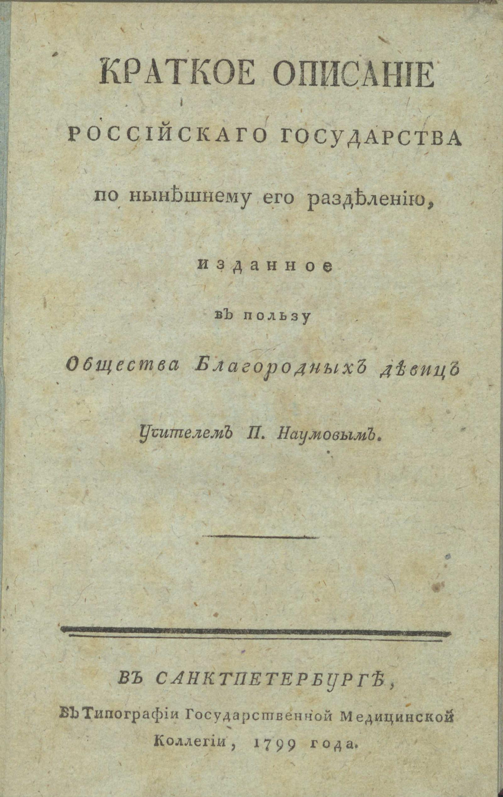 Изображение книги Краткое описание Российскаго государства по нынешнему его разделению