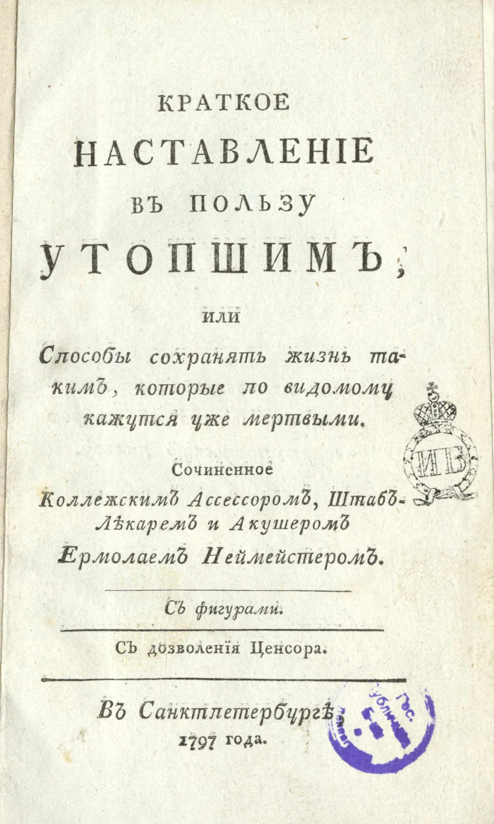 Изображение Краткое наставление в пользу утопшим, или Способы сохранять жизнь таким, которые по видомому кажутся уже мертвыми