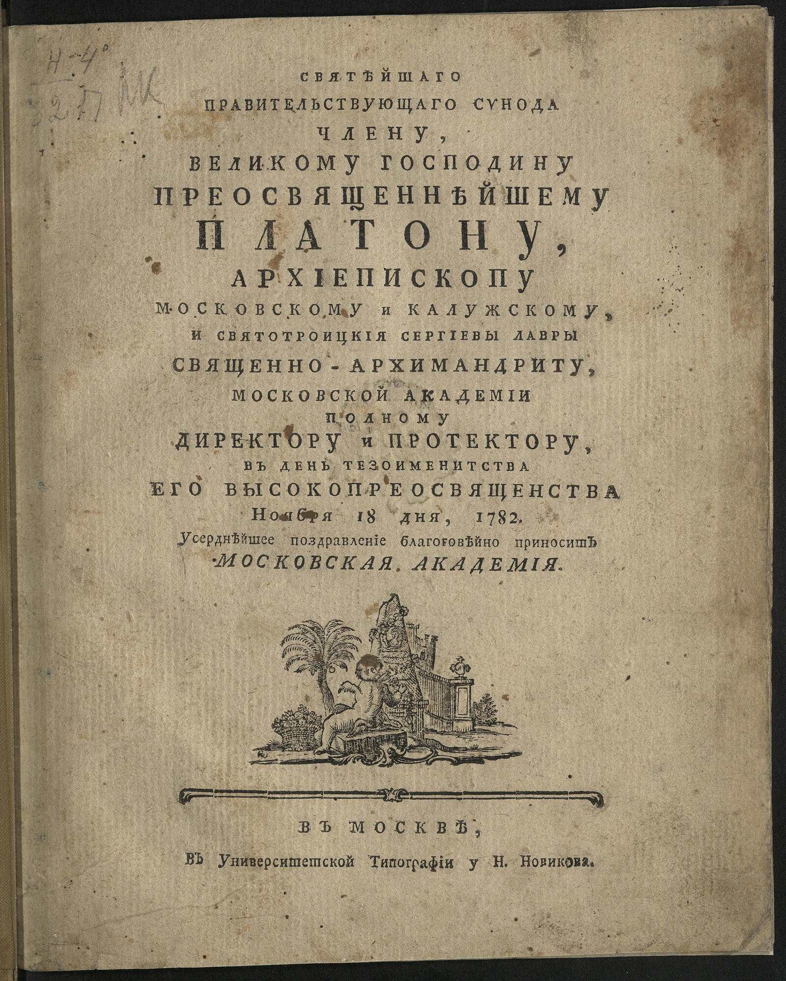 Изображение книги Святейшаго правительствующаго Синода члену ... Платону...