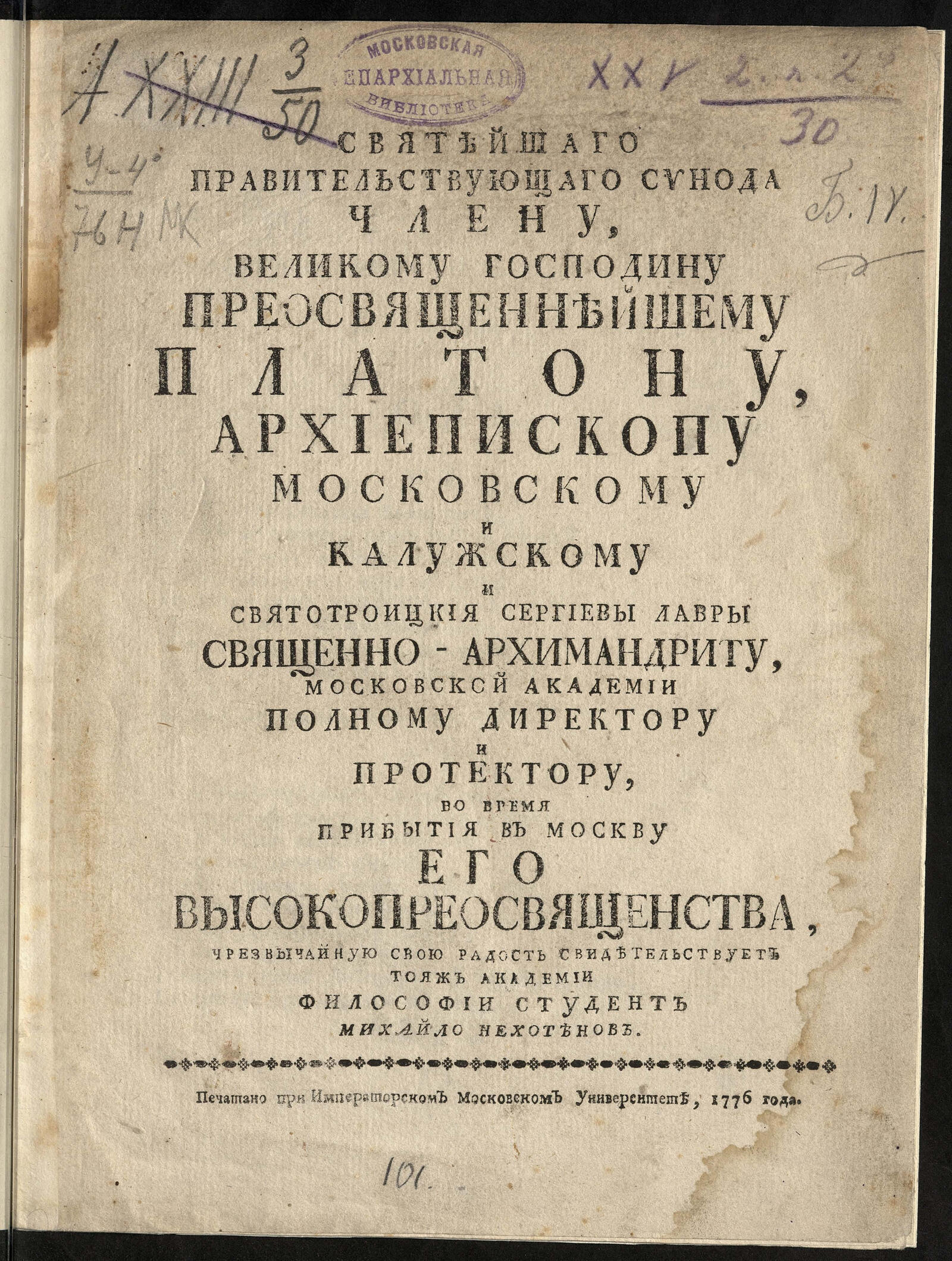 Изображение книги Святейшаго правительствующаго Синода члену ... Платону...