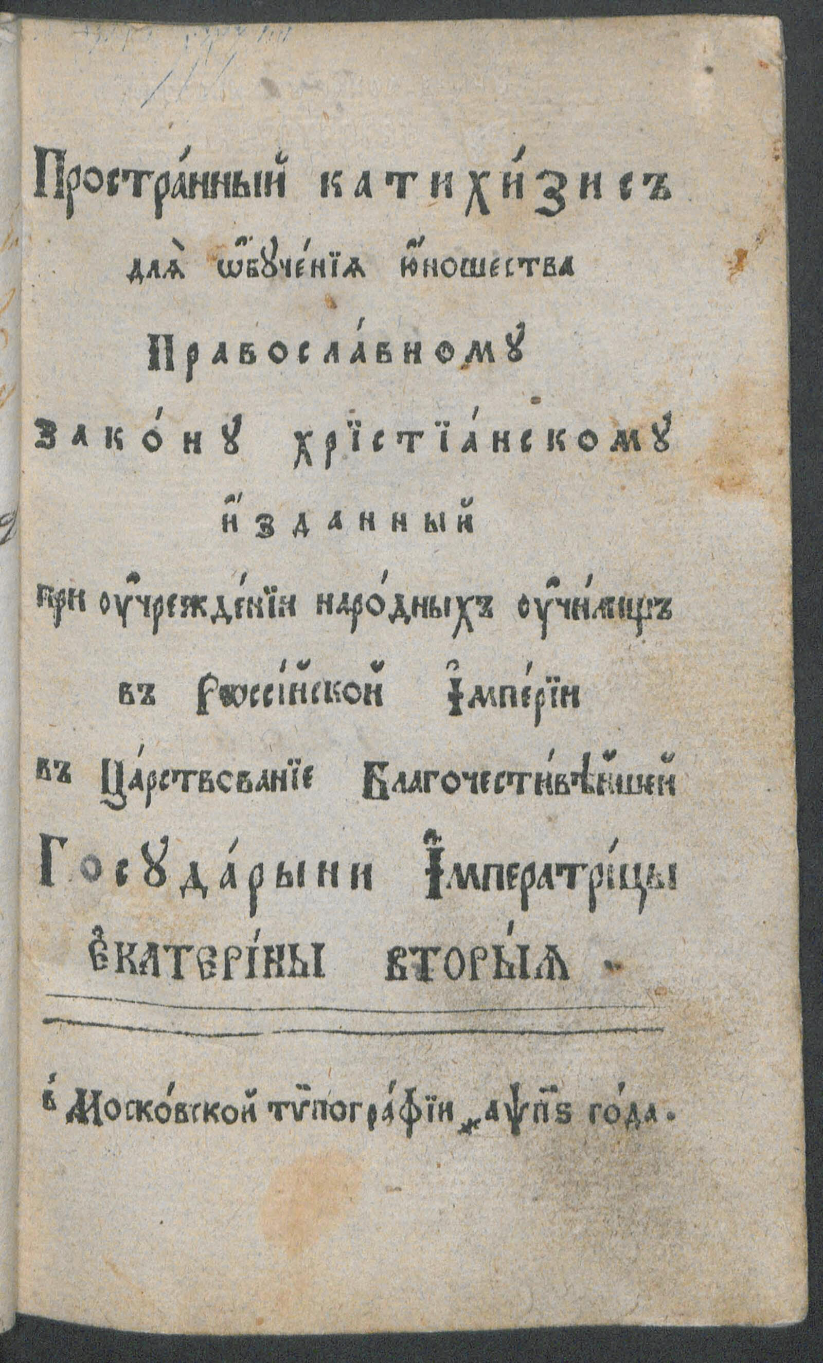 Изображение книги Пространный катехизис для обучения юношества православному закону христианскому изданный при учреждении народных училищ