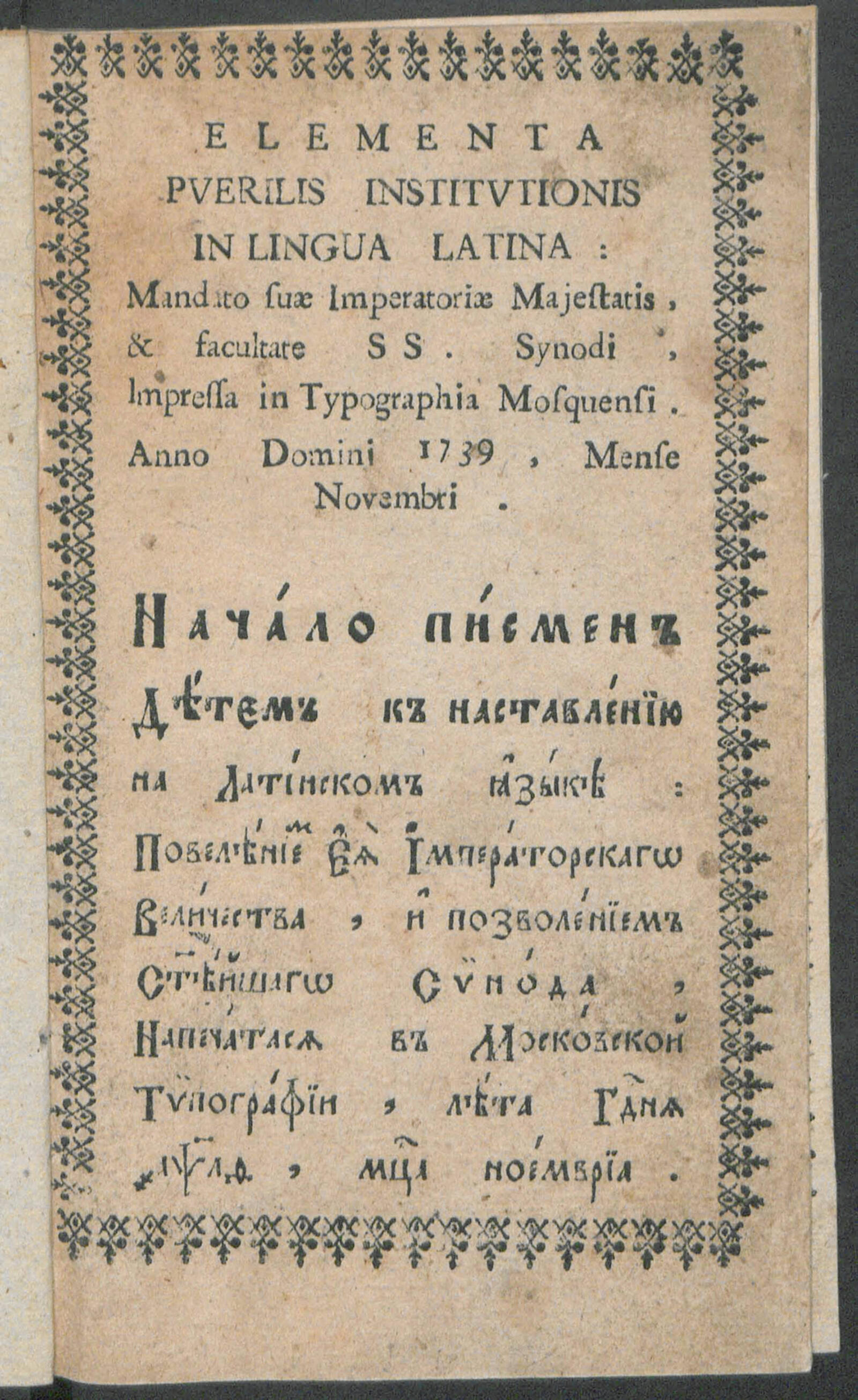 Изображение Начало писмен детем к наставлению на латинском языке