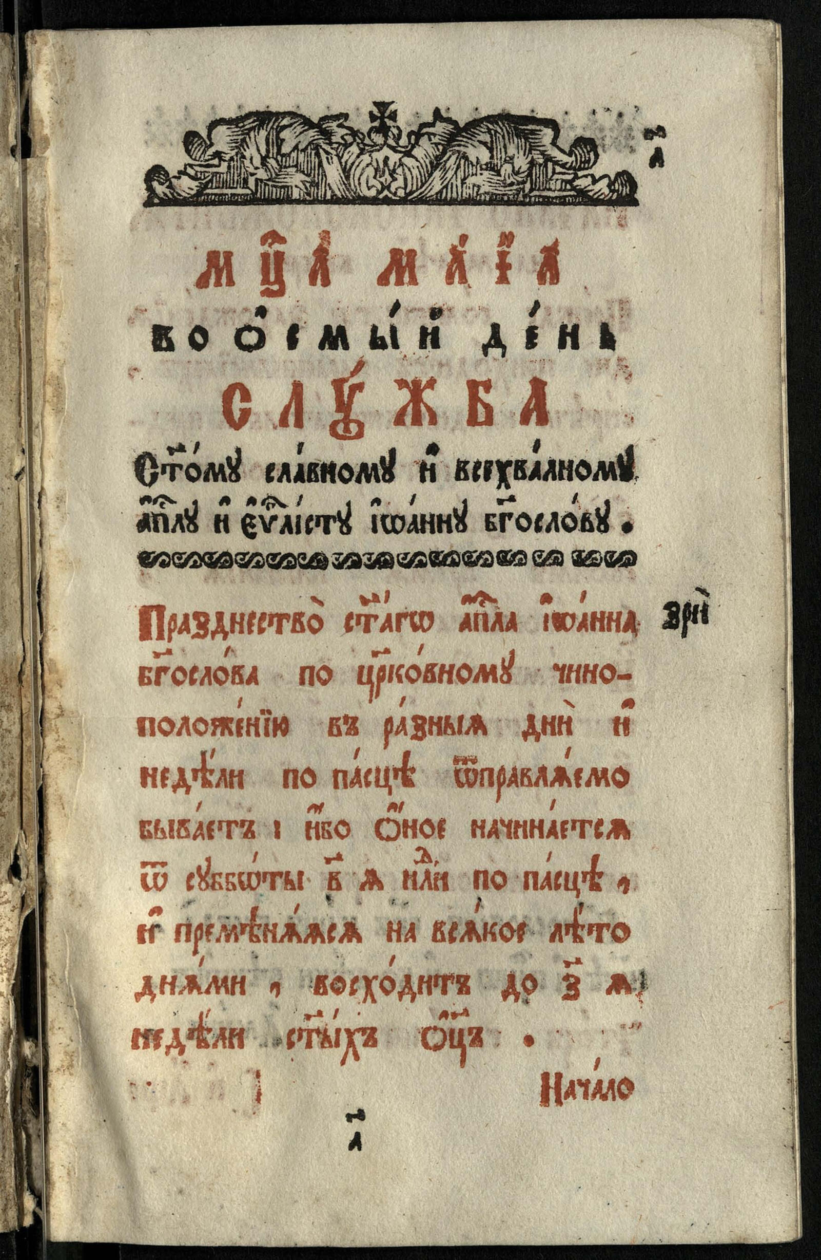 Изображение книги Служба Иоанну Богослову (на 8 мая)