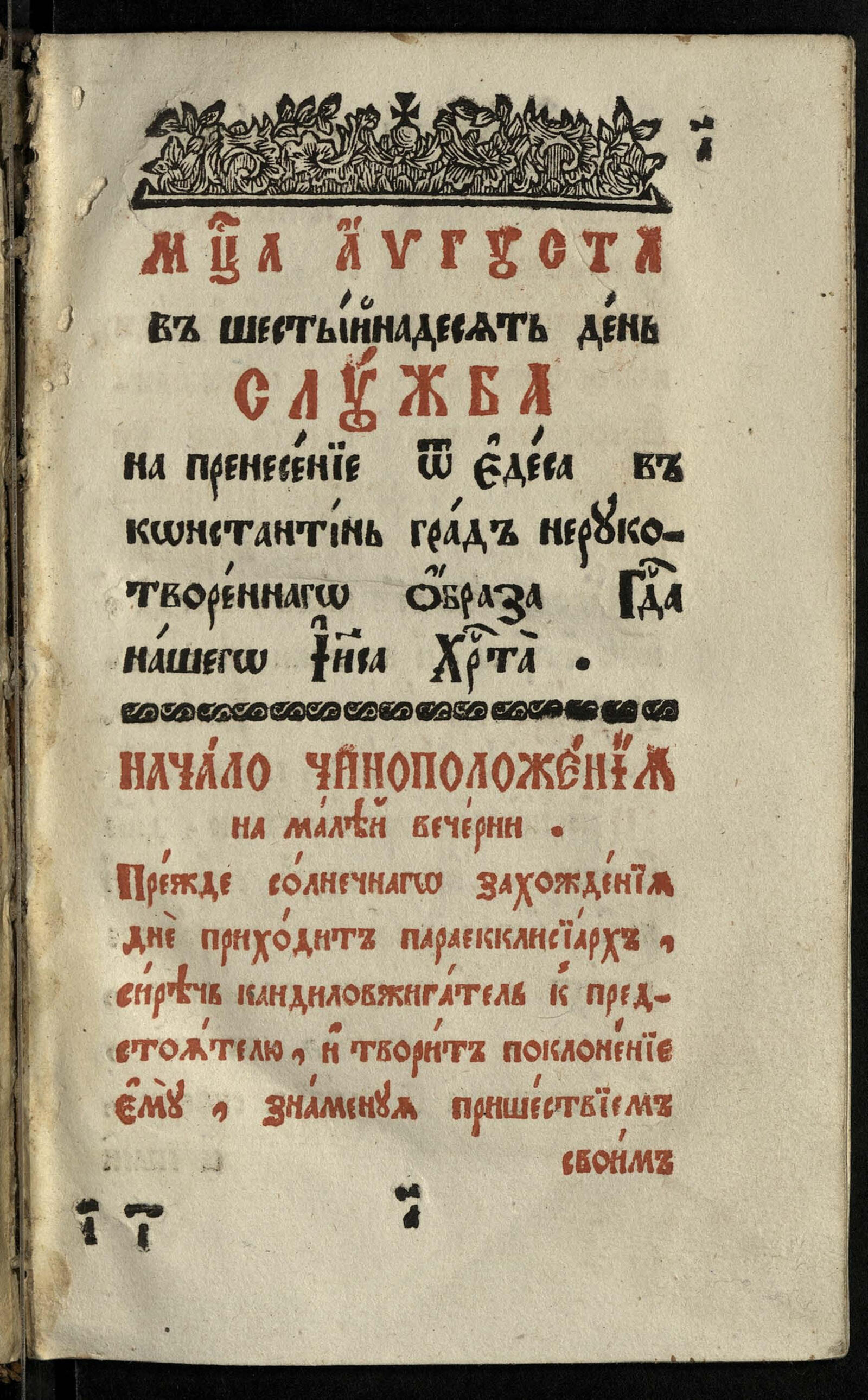 Изображение книги Служба на перенесение от Едеса в Константинь град Нерукотворенного образа