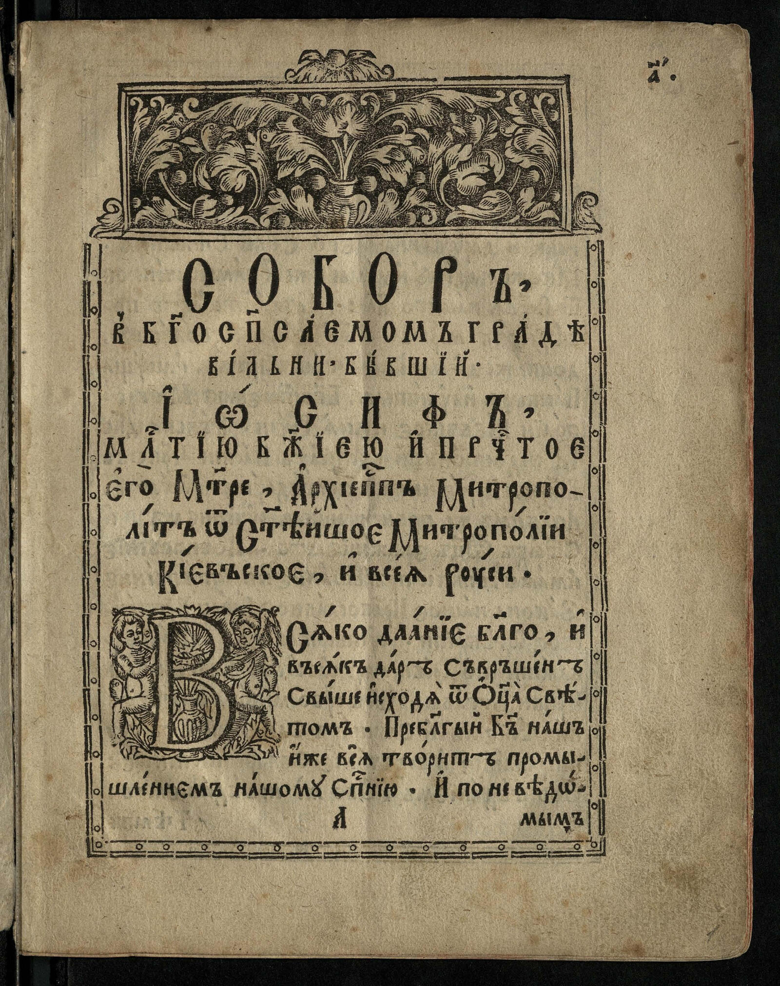 Изображение книги Собор в богоспасаемом граде Вильно бывший 18 января 1509