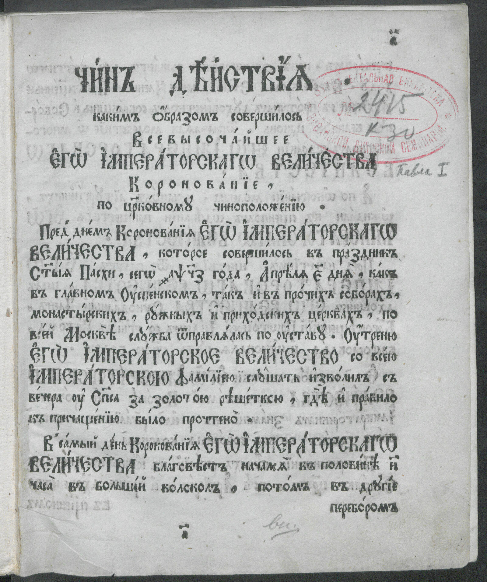 Изображение книги Чин действия, каким образом совершилось коронование Павла I