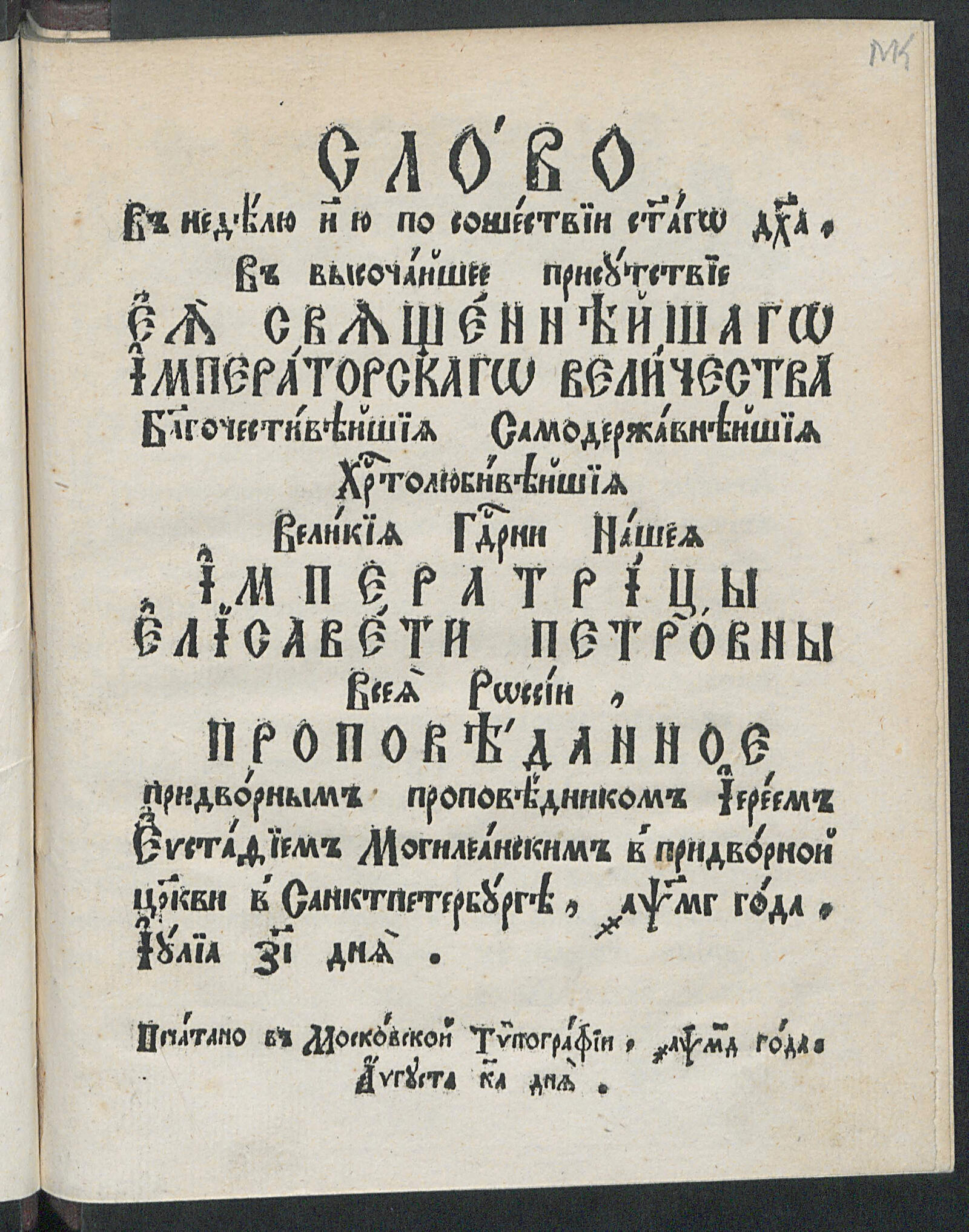 Изображение книги Слово в неделю восьмую по Сошествии Святого Духа