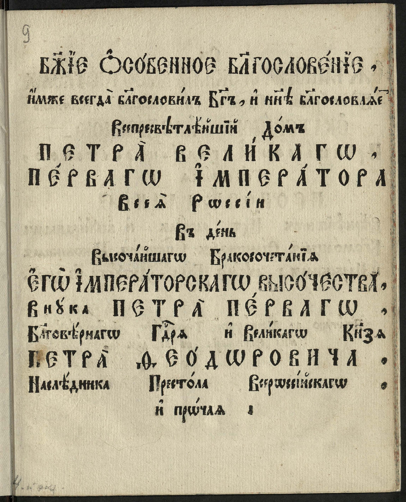 Изображение книги Божие особенное благословение на бракосочетание Петра Федоровича с Екатериной Алексеевной