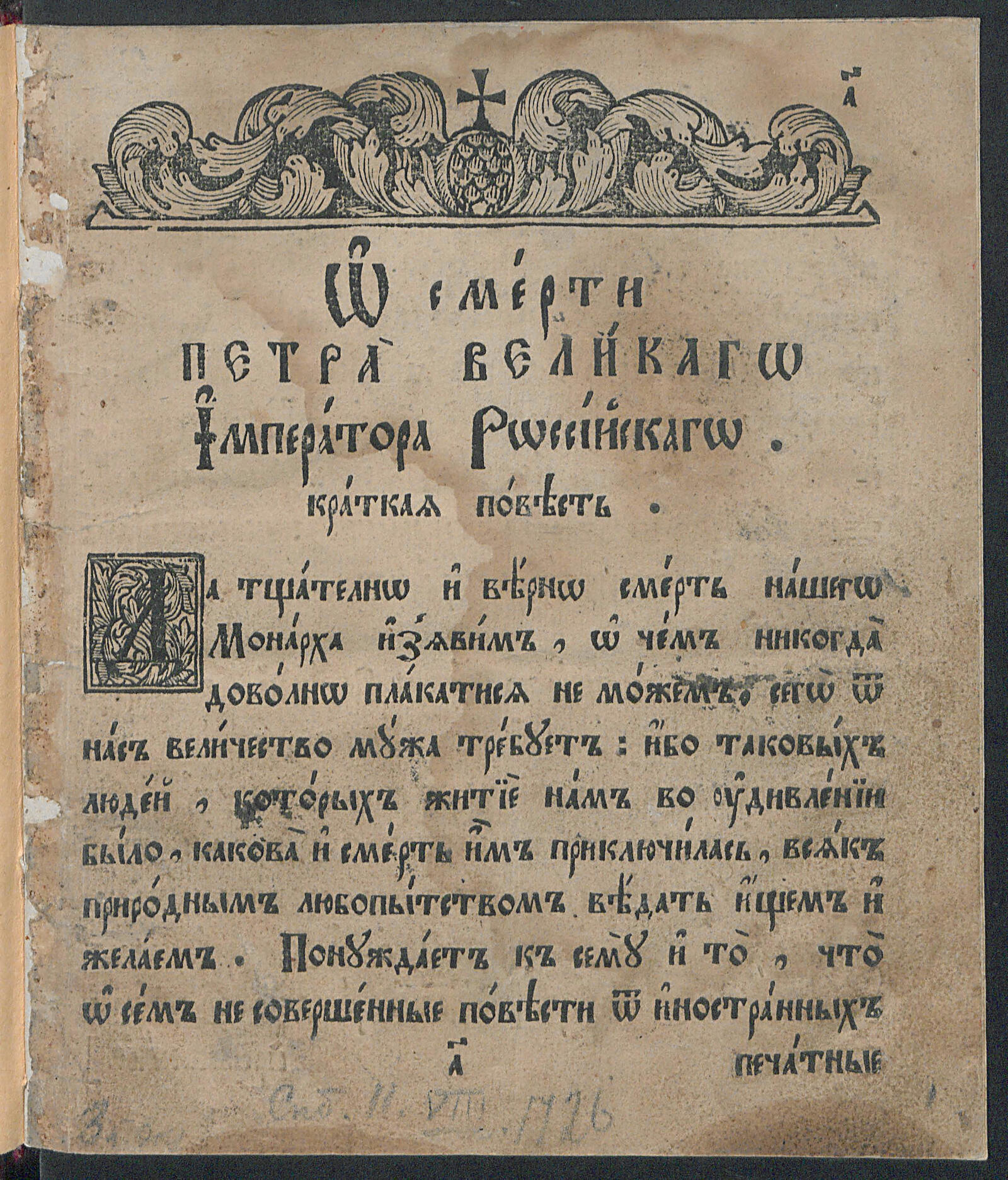 Изображение книги О смерти Петра Великого императора российского краткая повесть