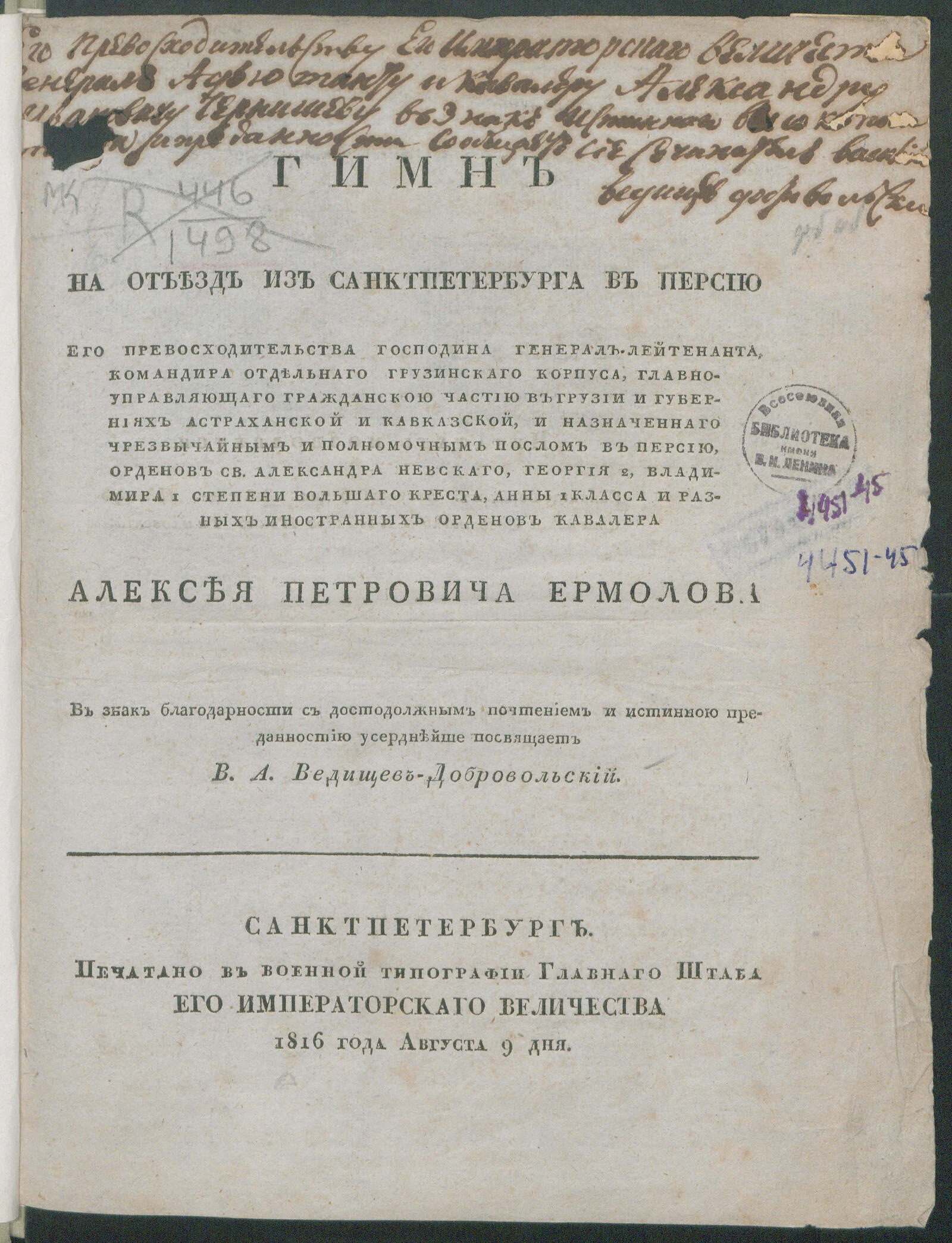 Изображение книги Гимн на отъезд из Санктпетербурга в Персию Его Превосходительства ... Алексея Петровича Ермолова