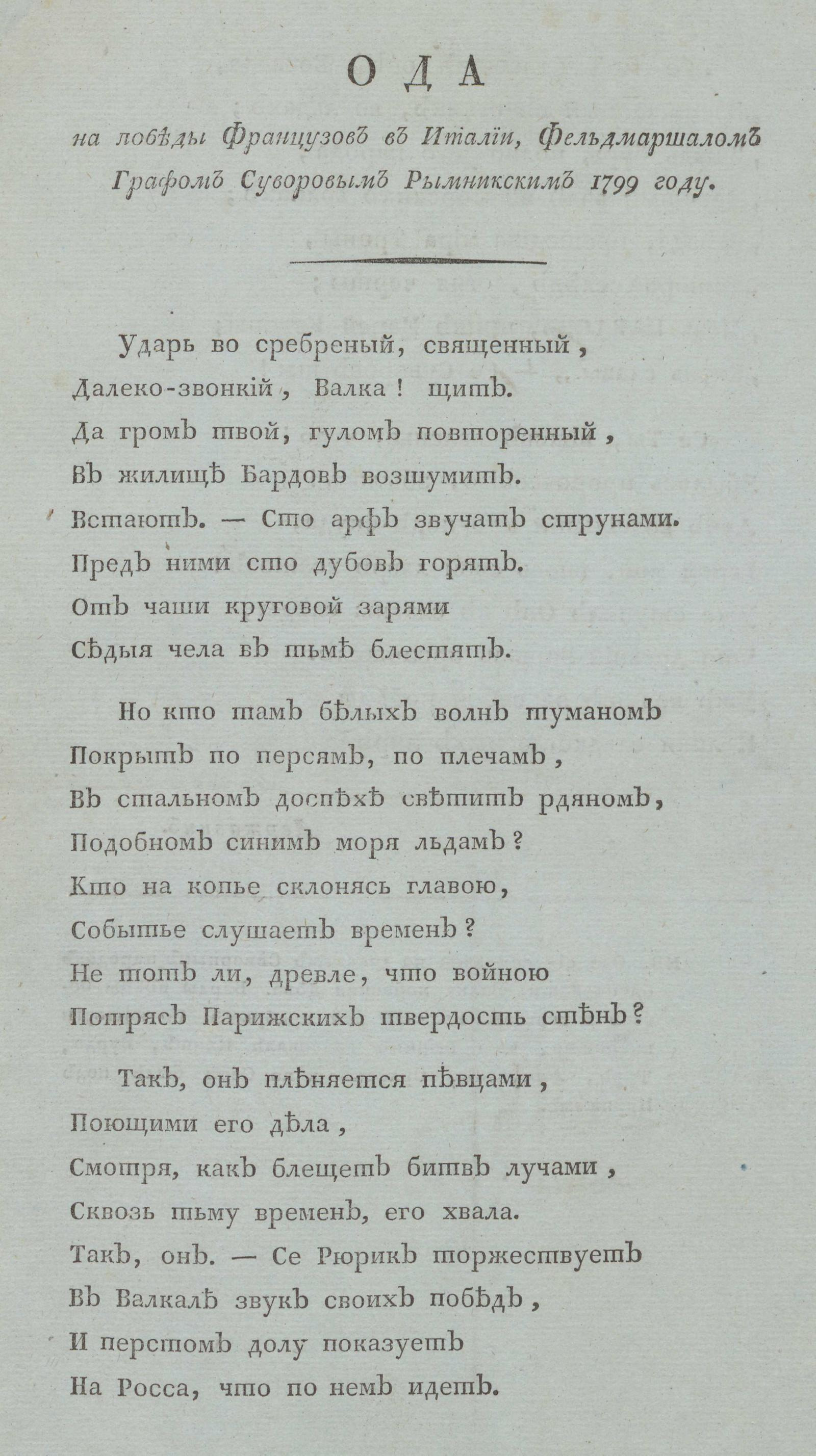 Изображение книги Ода на победы французов в Италии, фельдмаршалом графом Суворовым Рымникским 1799 году