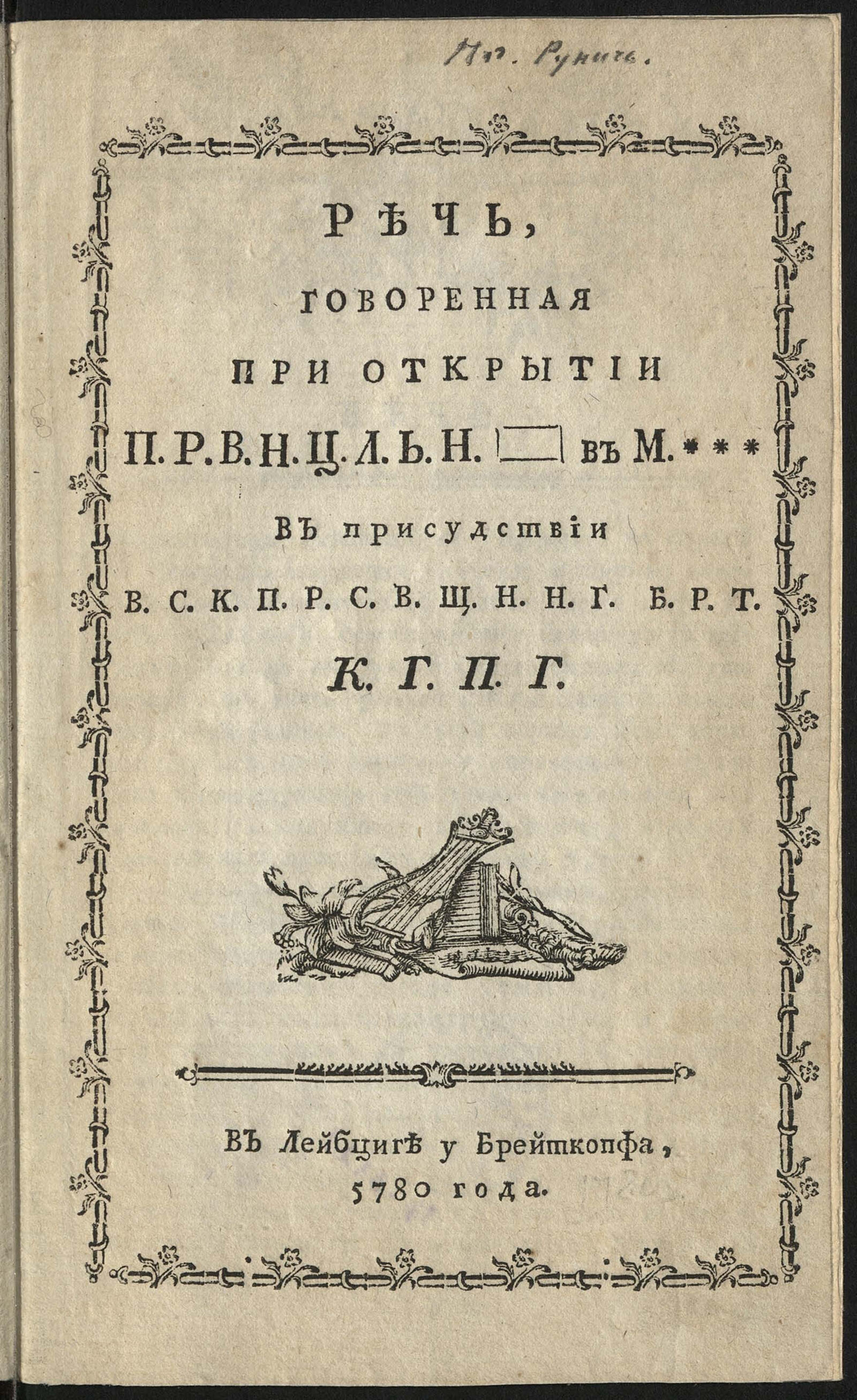 Изображение книги Речь, говоренная при открытии п. р. в. н. ц. л. ь. н. в М*** в присудствии в. с. к. п. р. с. в. щ. н. н. г. б. р. т. К. Г. П. Г.