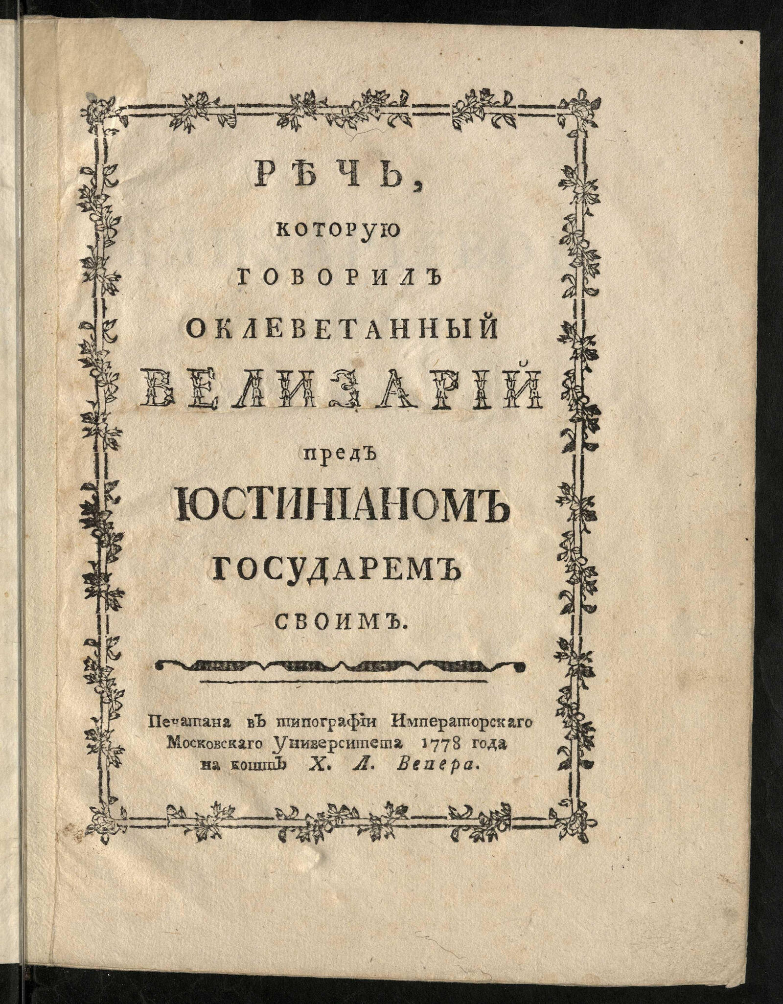 Изображение книги Речь, которую говорил оклеветанный Велизарий пред Юстинианом государем своим