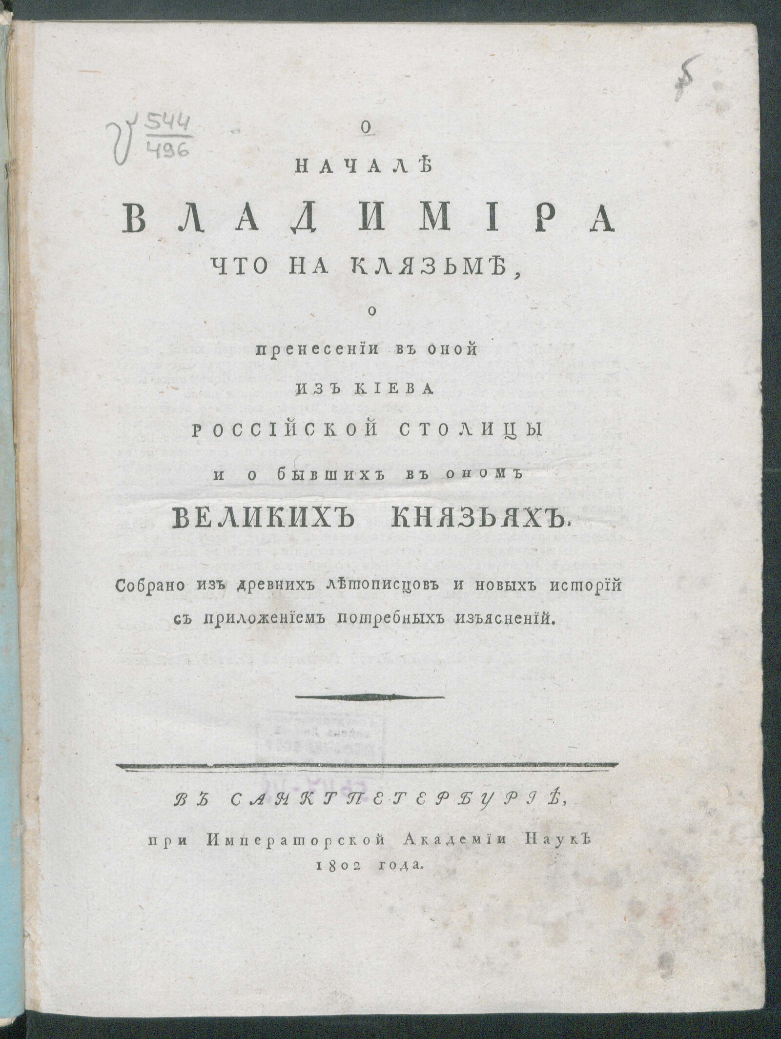 Изображение книги О начале Владимира что на Клязьме...