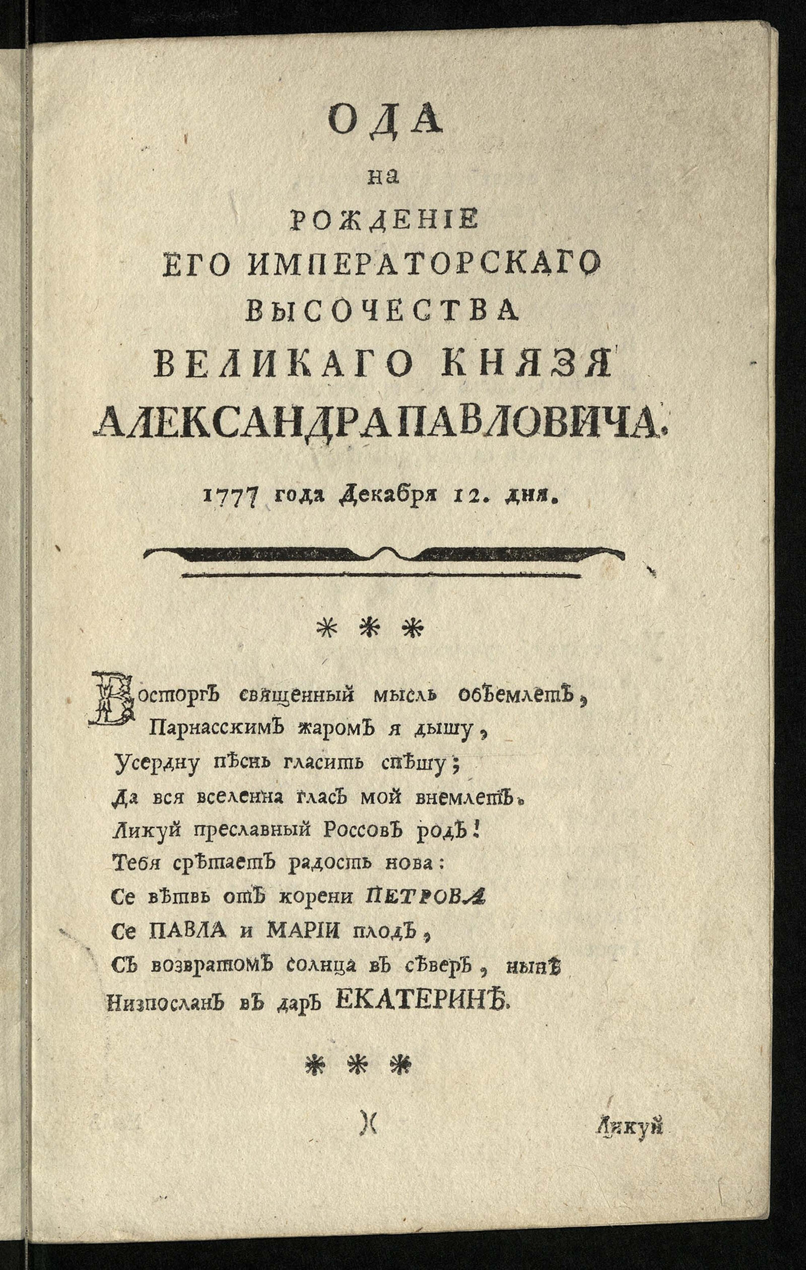 Изображение книги Ода на рождение Его императорскаго Высочества великаго князя Александра Павловича