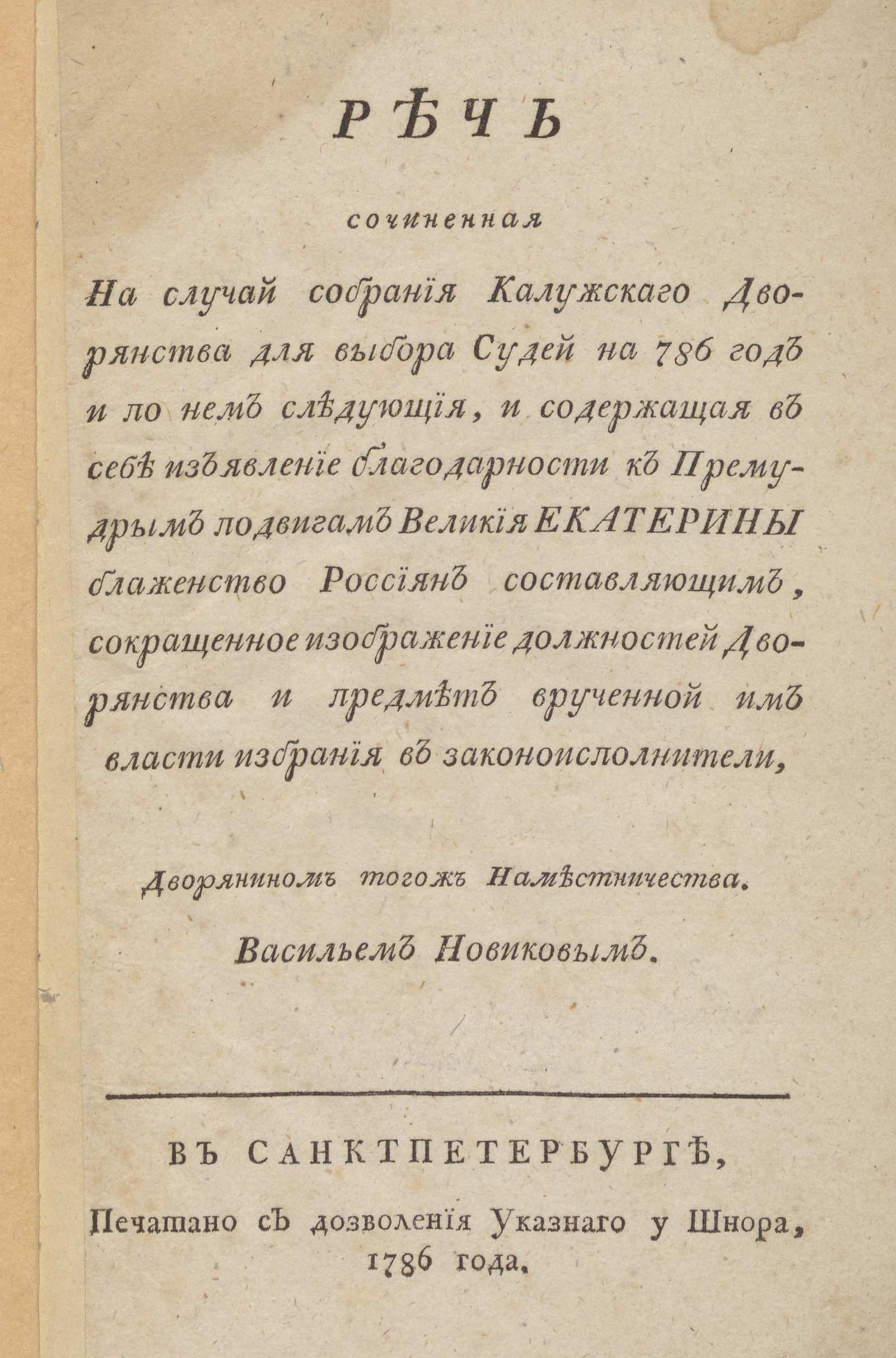 Изображение книги Речь сочиненная на случай собрания калужскаго дворянства для выбора судей на 786 год и по нем следующия