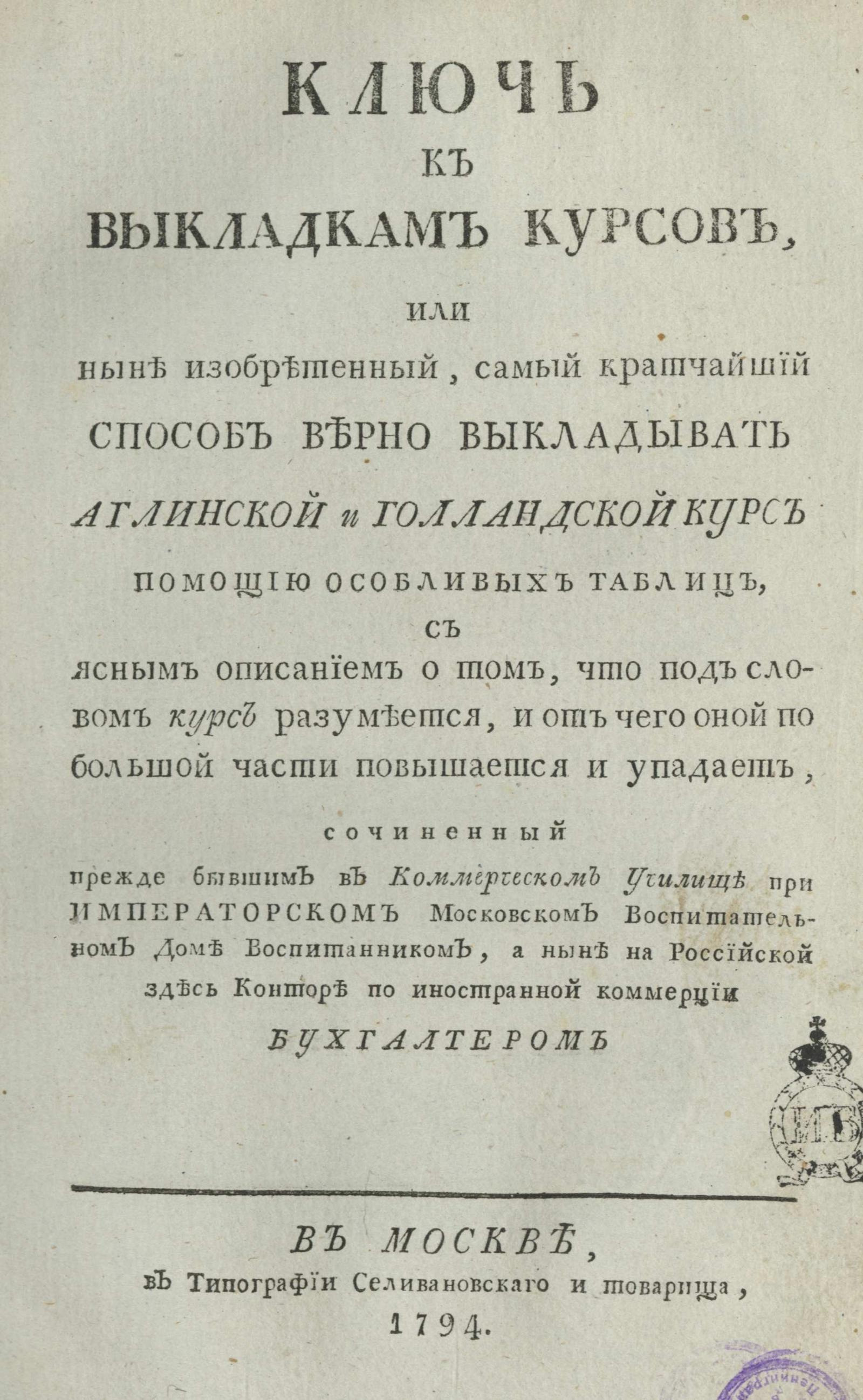 Изображение книги Ключ к выкладкам курсов, или Ныне изобретенный, самый кратчайший способ верно выкладывать аглинской и голландской курс помощию особливых таблиц