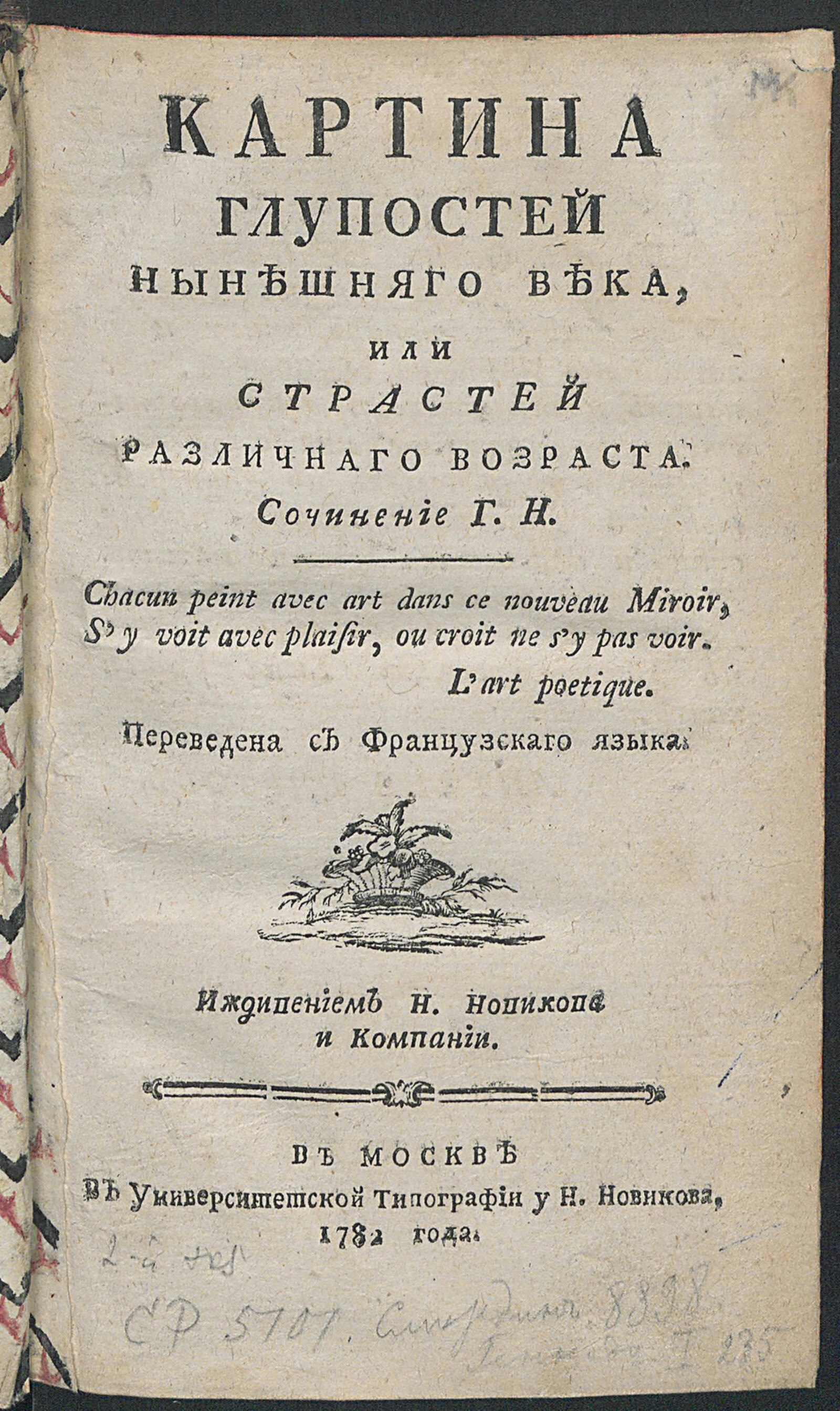 Изображение книги Картина глупостей нынешняго века, или страстей различнаго возраста