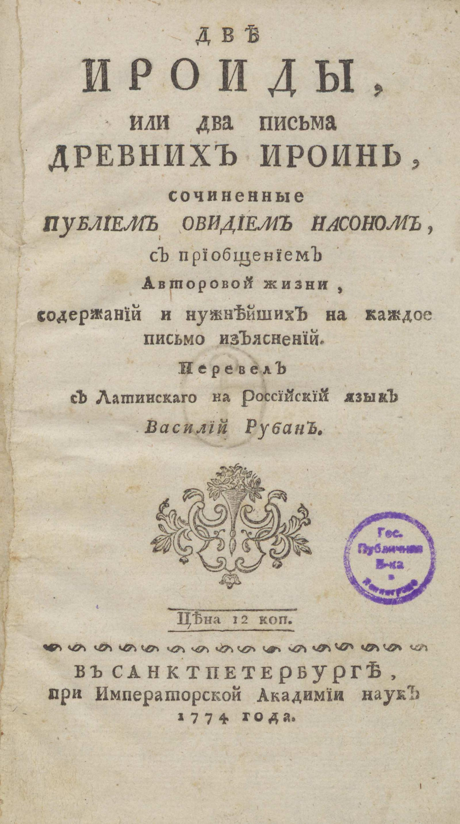 Изображение Две ироиды, или Два письма древних ироинь