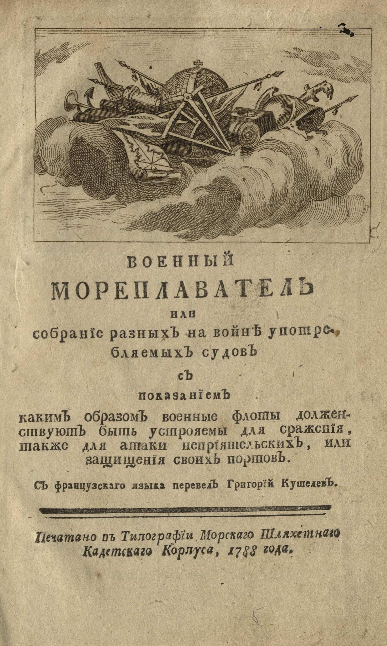 Изображение книги Военный мореплаватель или Собрание разных на войне употребляемых судов
