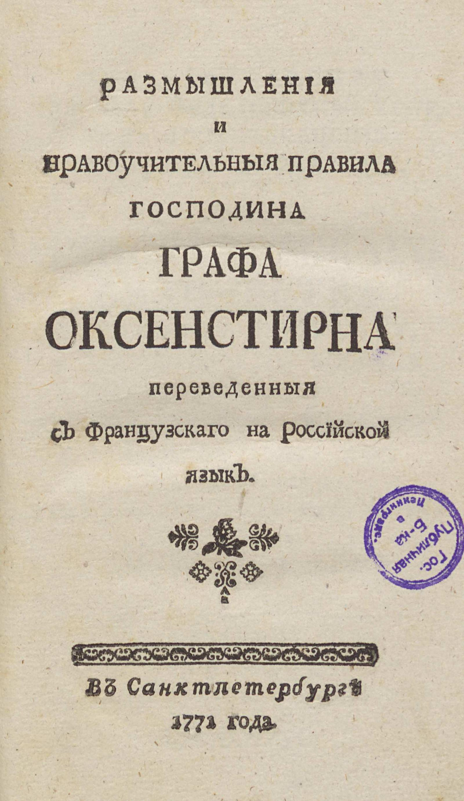 Изображение Размышления и нравоучительныя правила господина графа Оксенстирна