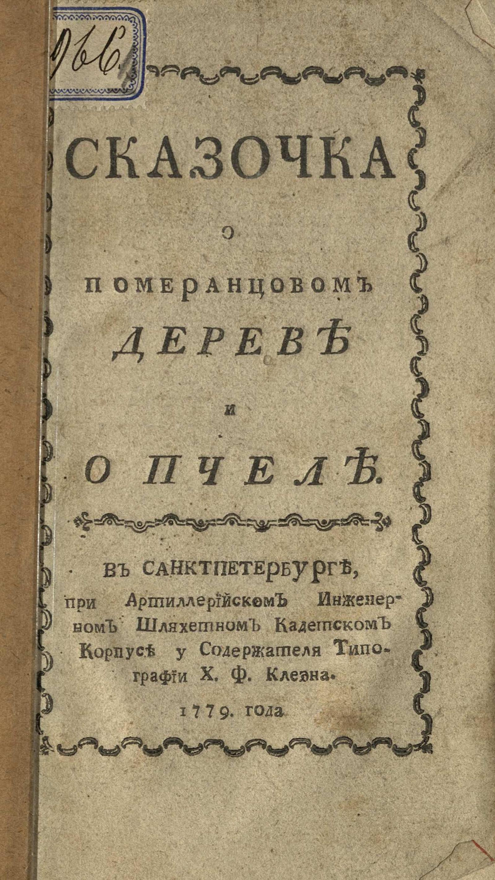 Изображение книги Сказочка о померанцовом дереве и о пчеле