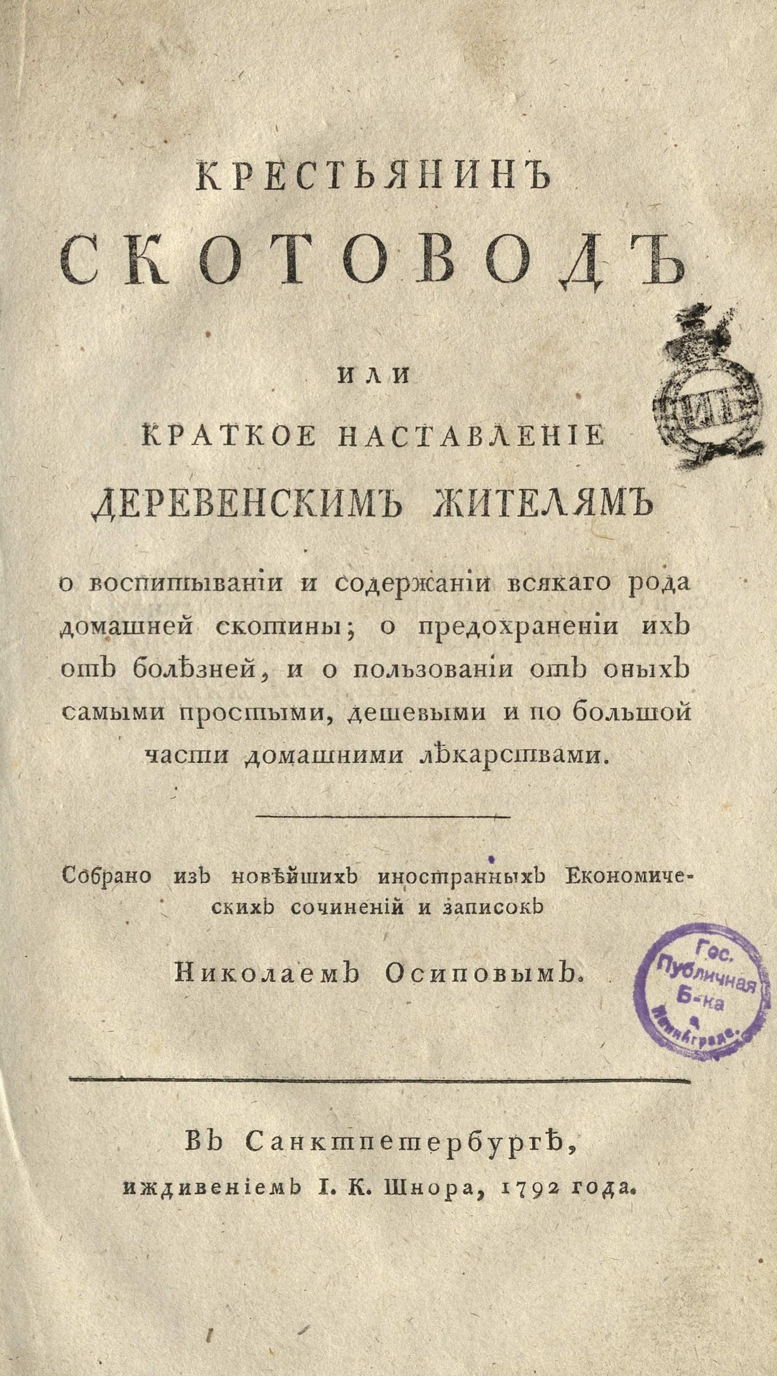 Изображение Крестьянин скотовод или Краткое наставление деревенским жителям о воспитывании и содержании всякаго рода домашней скотины...
