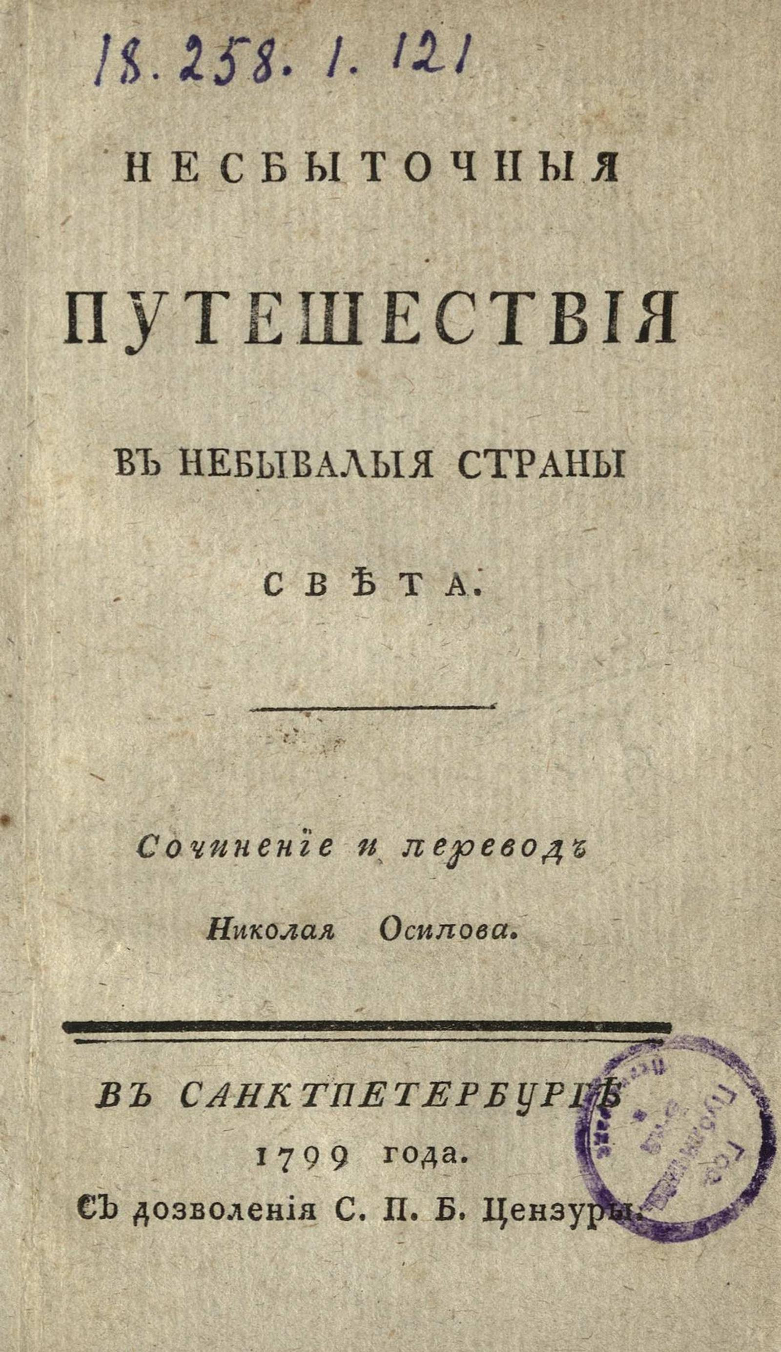 Изображение Несбыточныя путешествия в небывалыя страны света