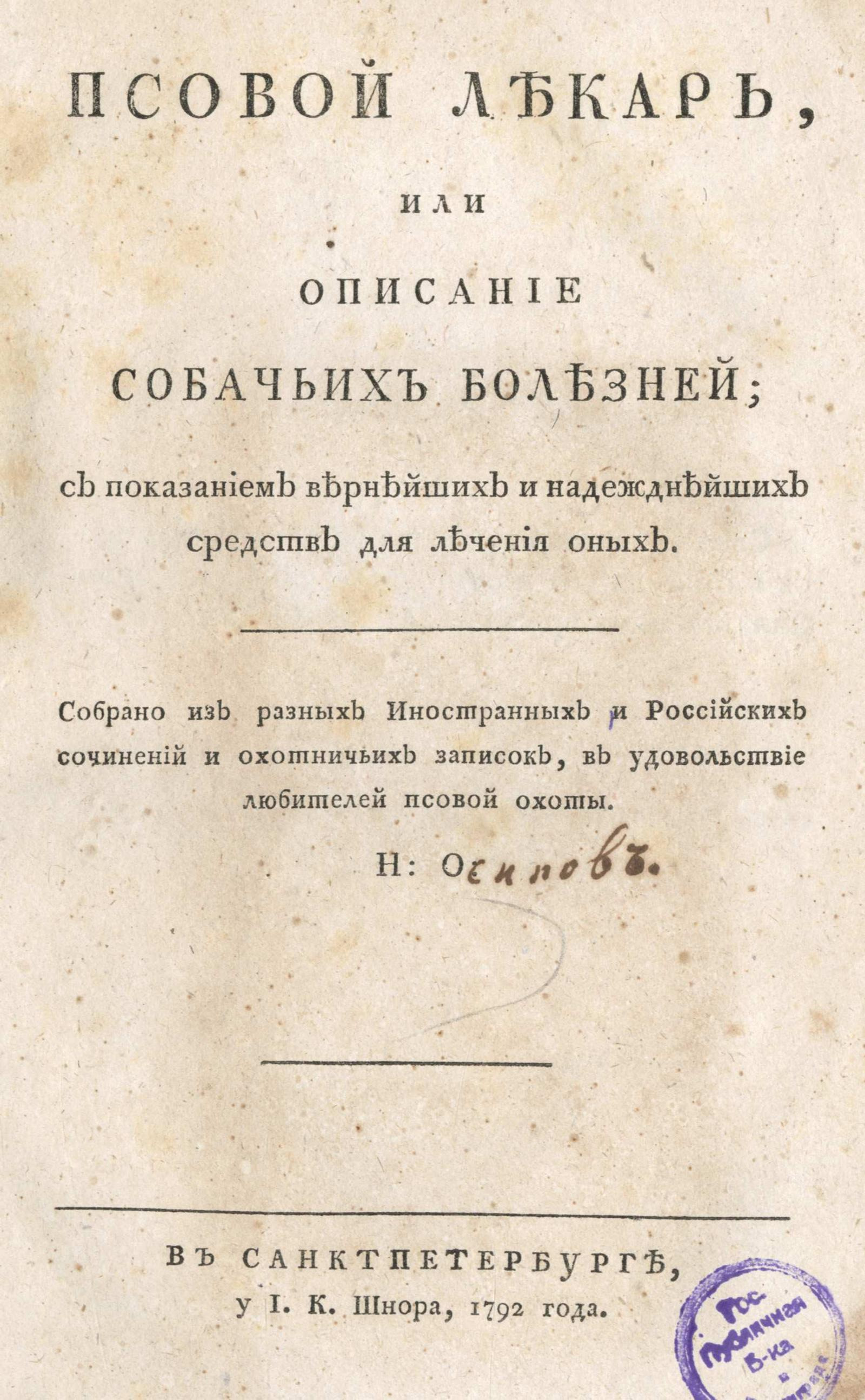 Изображение Псовой лекарь, или Описание собачьих болезней