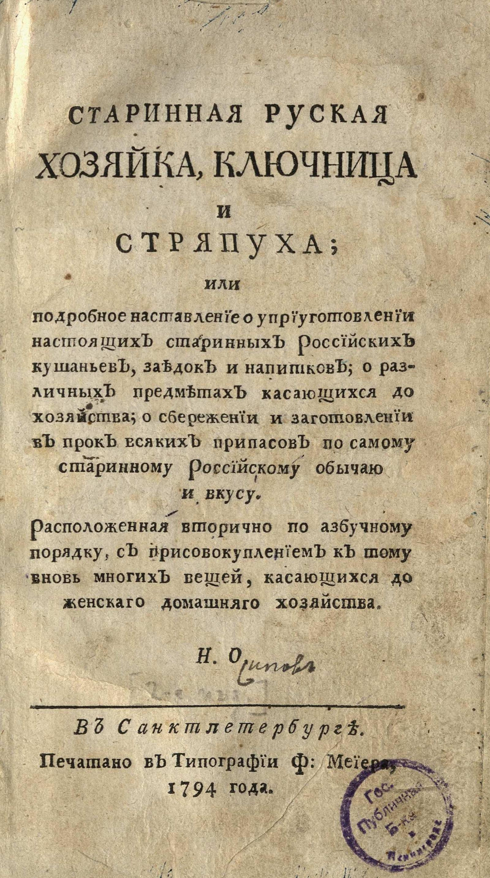 Изображение Старинная русская хозяйка, ключница и стряпуха; или Подробное наставление о уприуготовлении настоящих старинных российских кушаньев, заедок и напитков...