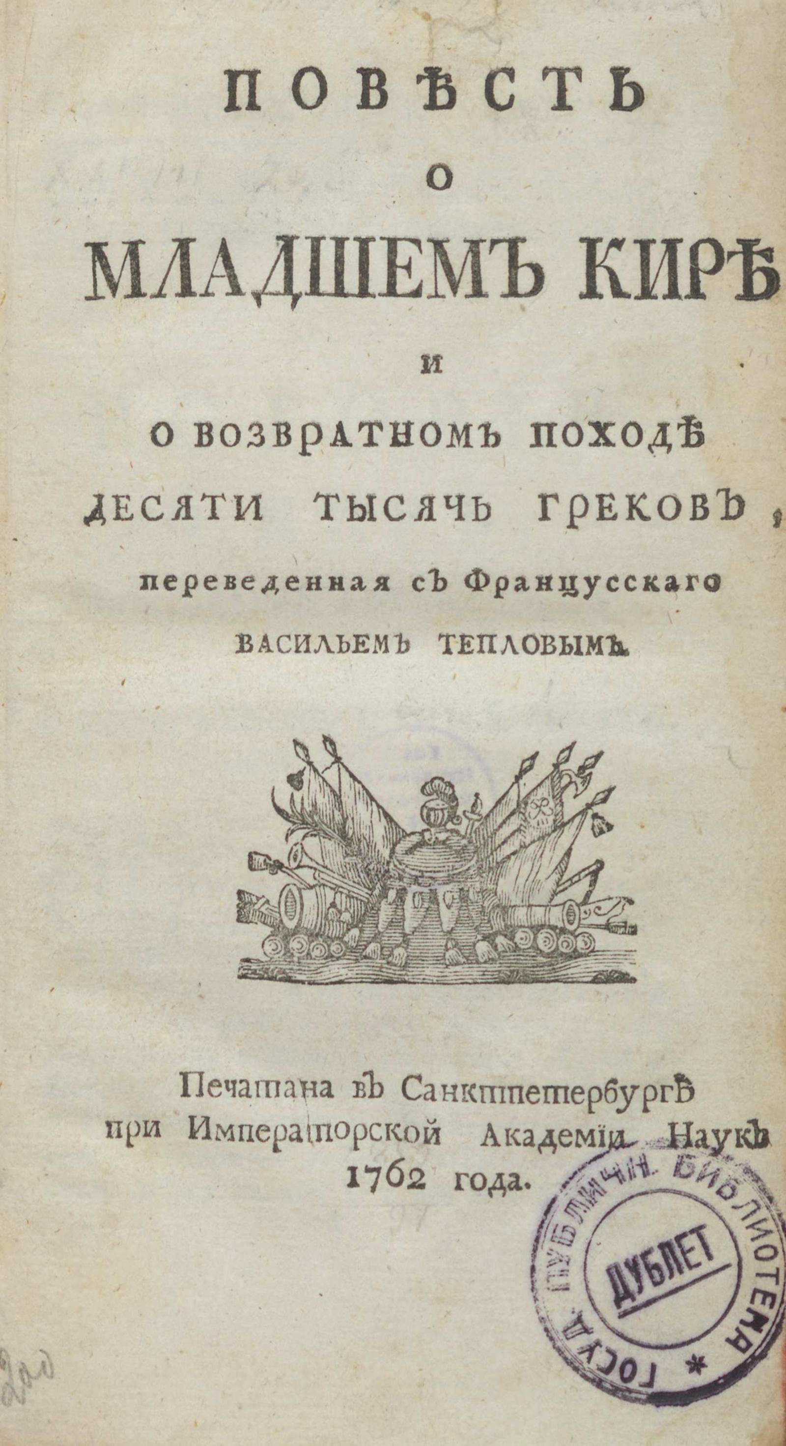 Изображение книги Повесть о младшем Кире и о возвратном походе десяти тысяч греков