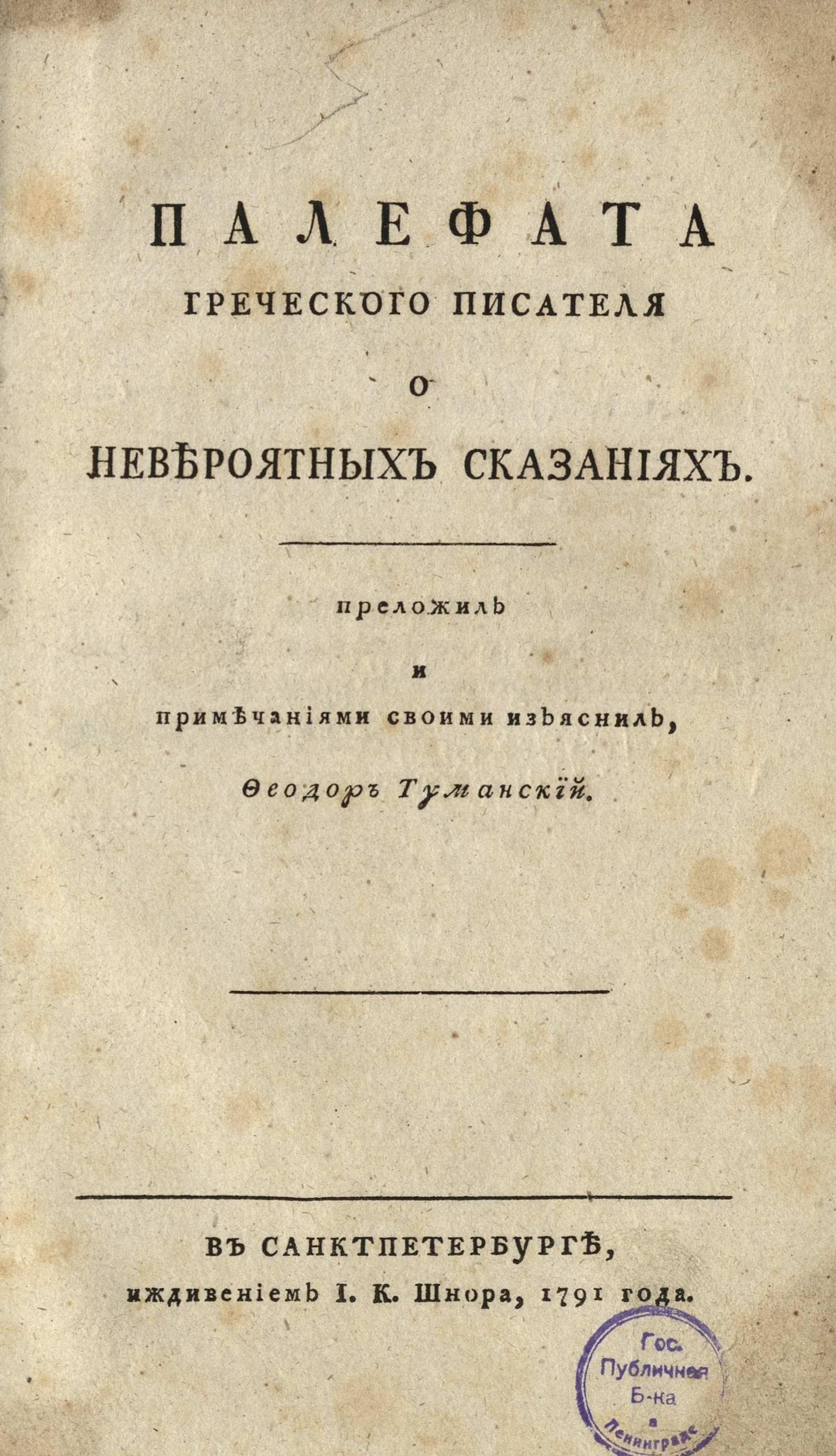 Изображение книги Палефата греческаго писателя О невероятных сказаниях