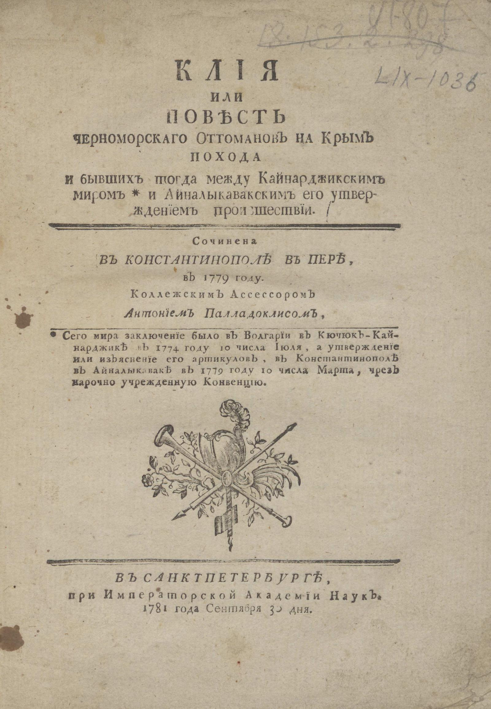 Изображение книги Клия или Повесть черноморскаго оттоманов на Крым похода и бывших тогда между Кайнарджикским миром и Айналыкавакским его утверждением произшествии