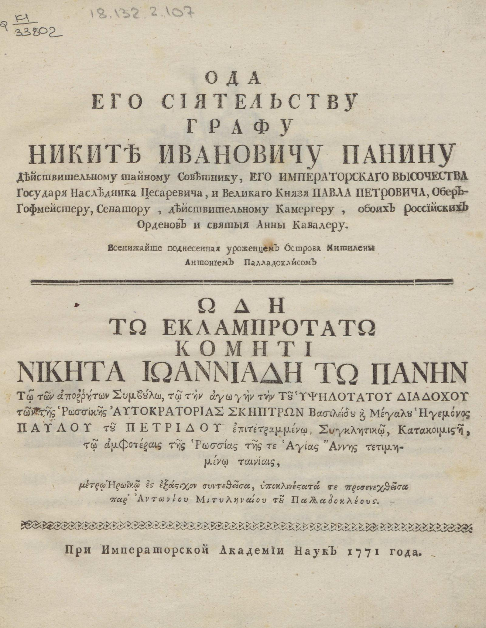 Изображение книги Ода его сиятельству графу Никите Ивановичу Панину