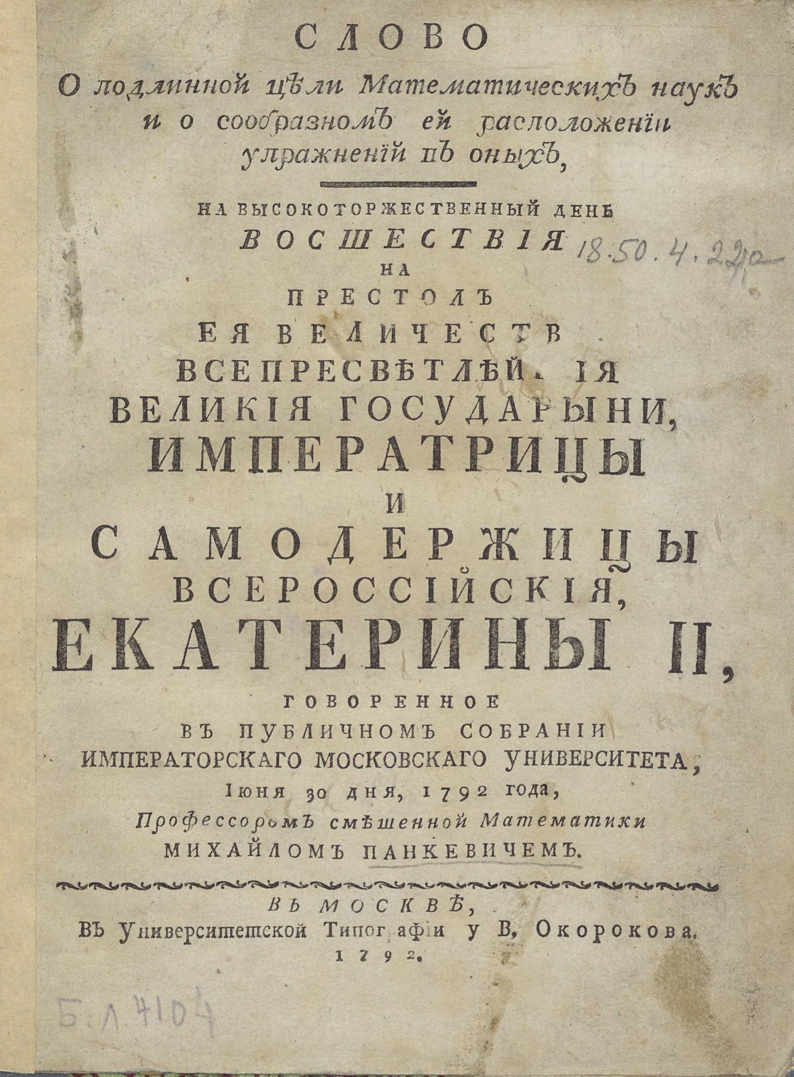 Изображение книги Слово о подлинной цели математических наук и о сообразном ей расположении упражнений в оных