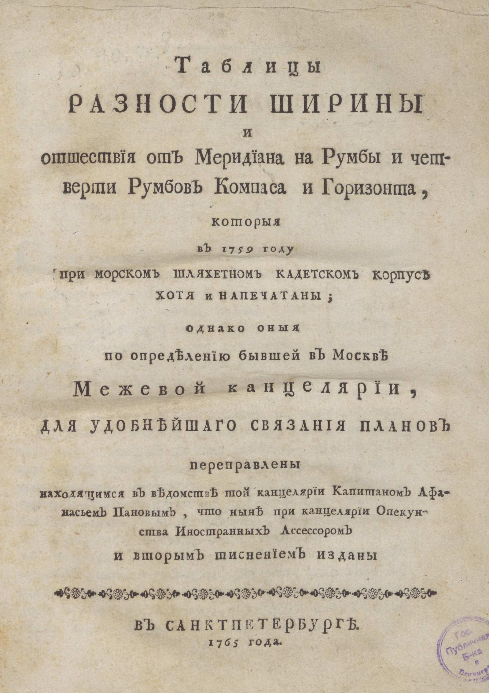 Изображение книги Таблицы разности ширины и отшествия от меридиана на румбы и четверти румбов компаса и горизонта