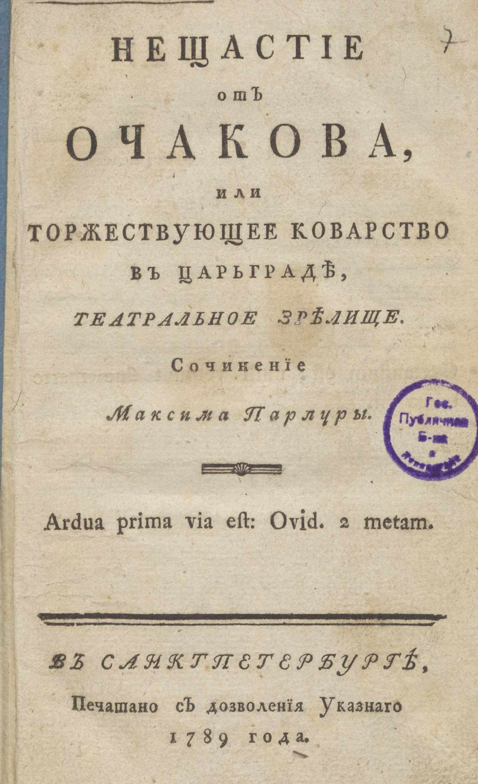 Изображение книги Нещастие от Очакова, или Торжествующее коварство в Царьграде