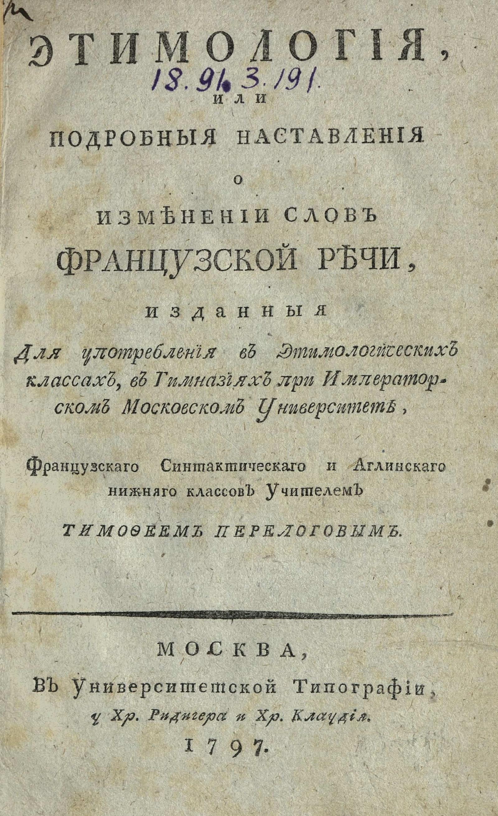 Изображение книги Этимология, или Подробныя наставления о изменении слов французской речи