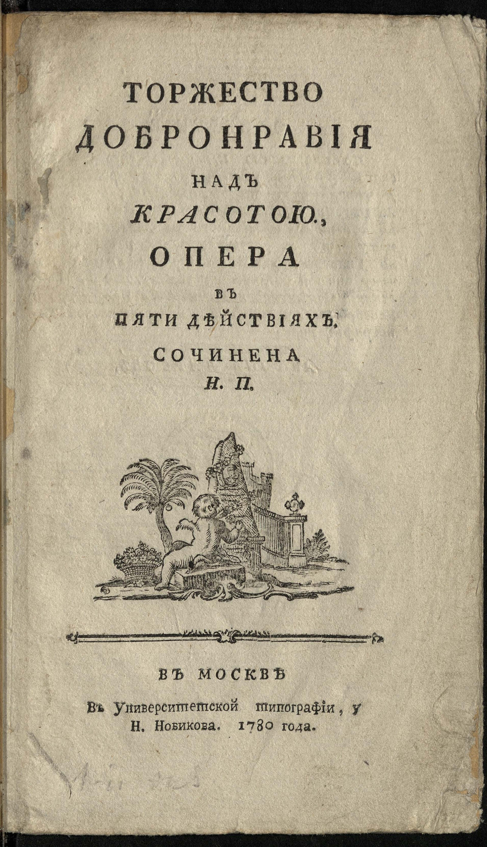 Изображение книги Торжество добронравия над красотою