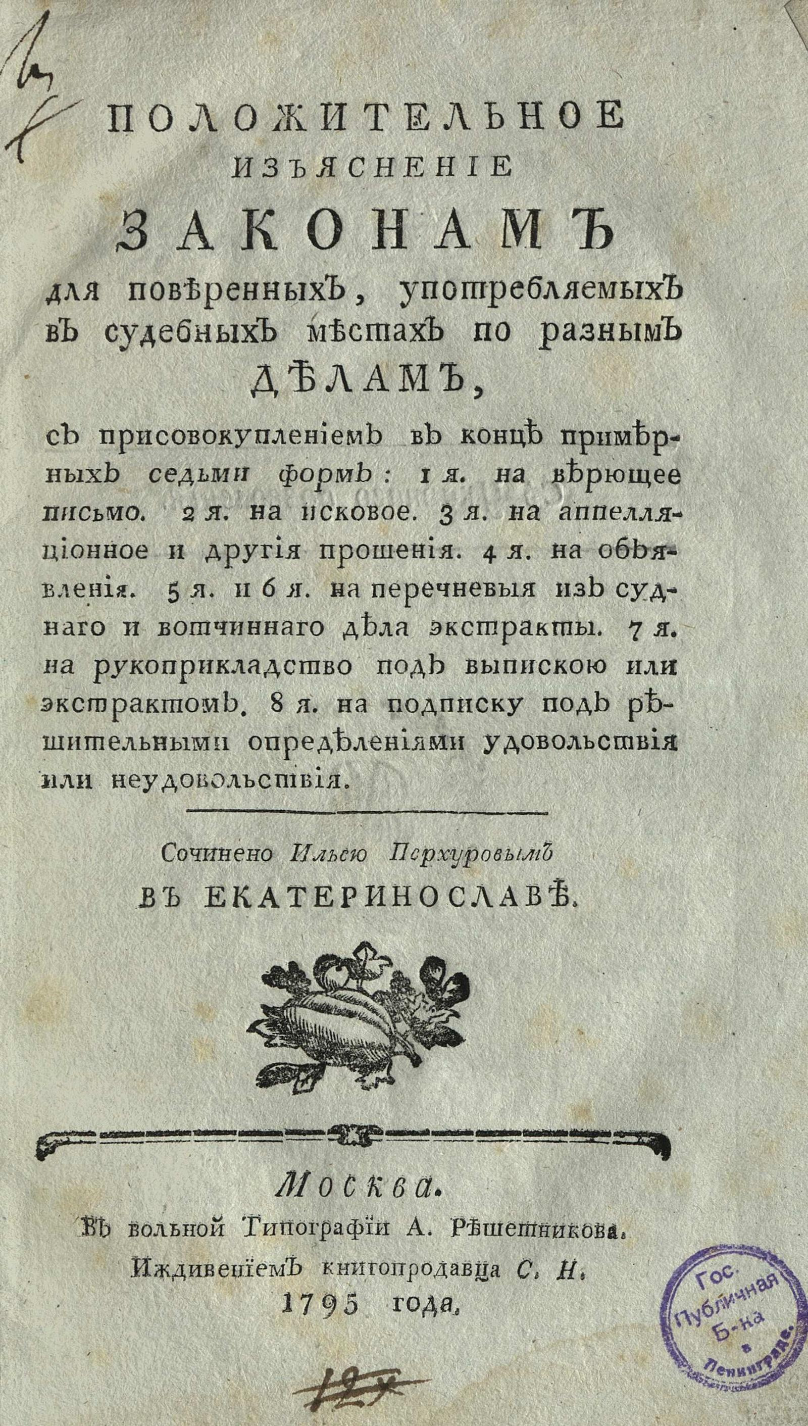 Изображение книги Положительное изъяснение законам для поверенных, употребляемых в судебных местах по разным делам