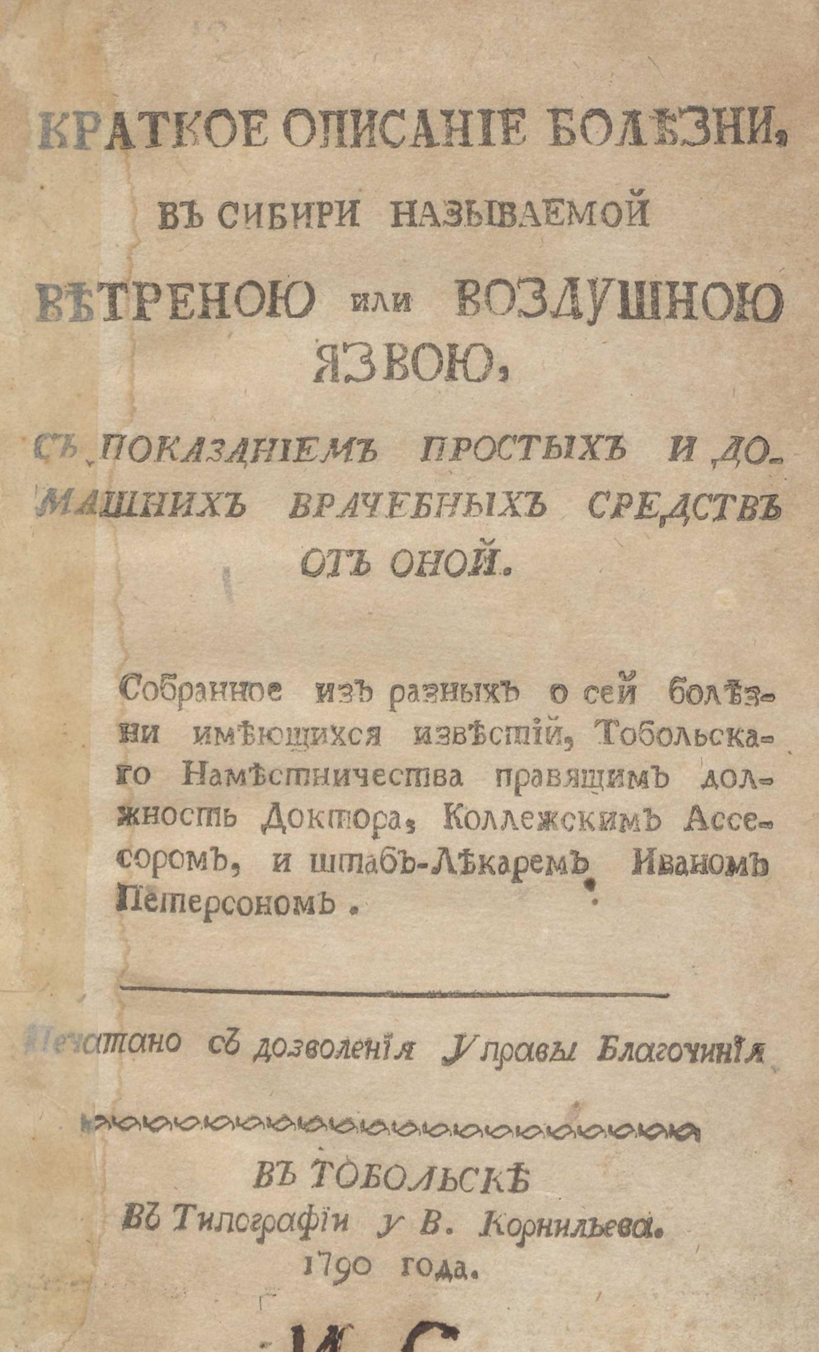 Изображение книги Краткое описание болезни, в Сибири называемой ветреною или воздушною язвою