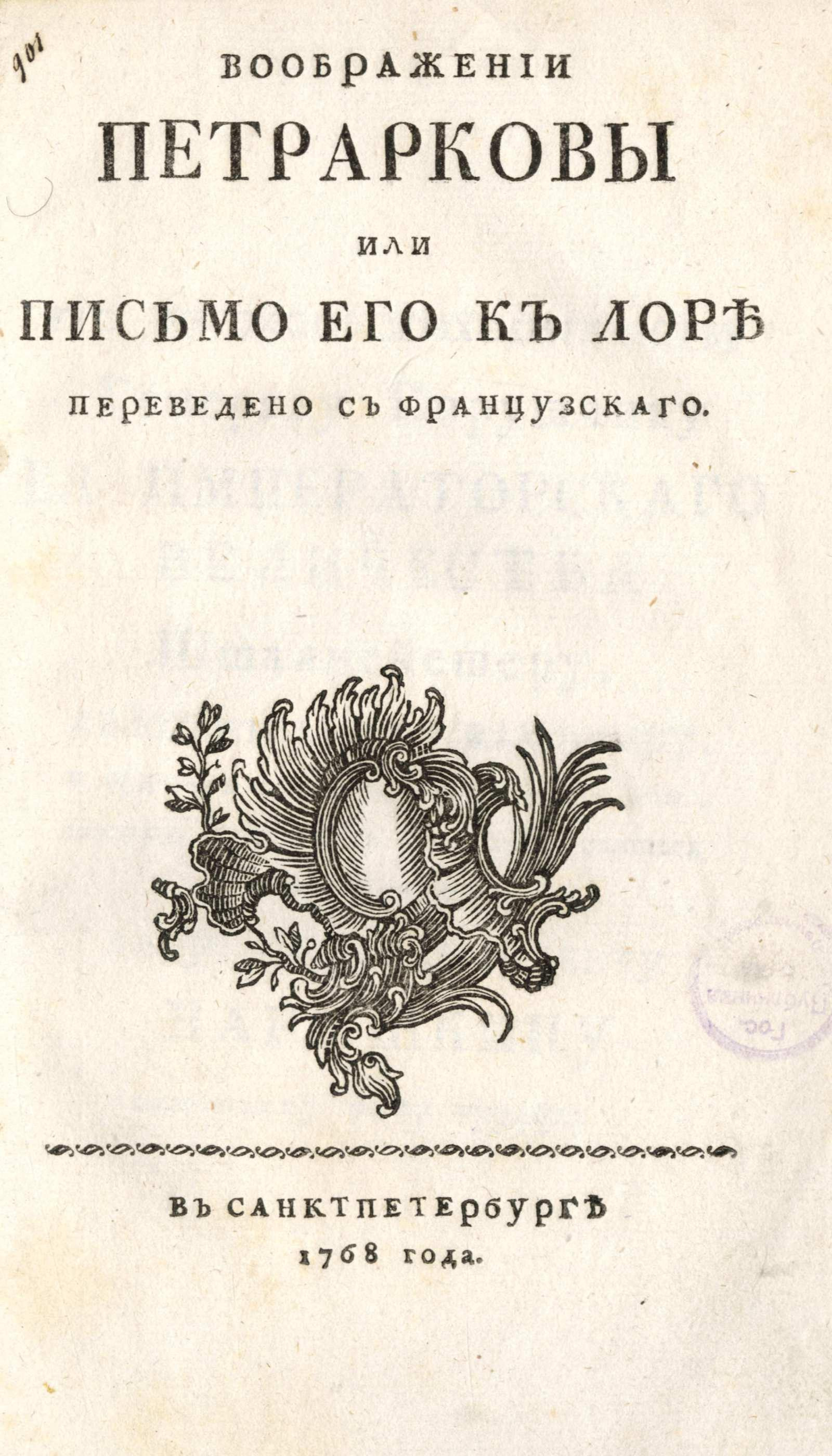 Изображение книги Воображении Петрарковы или Письмо его к Лоре