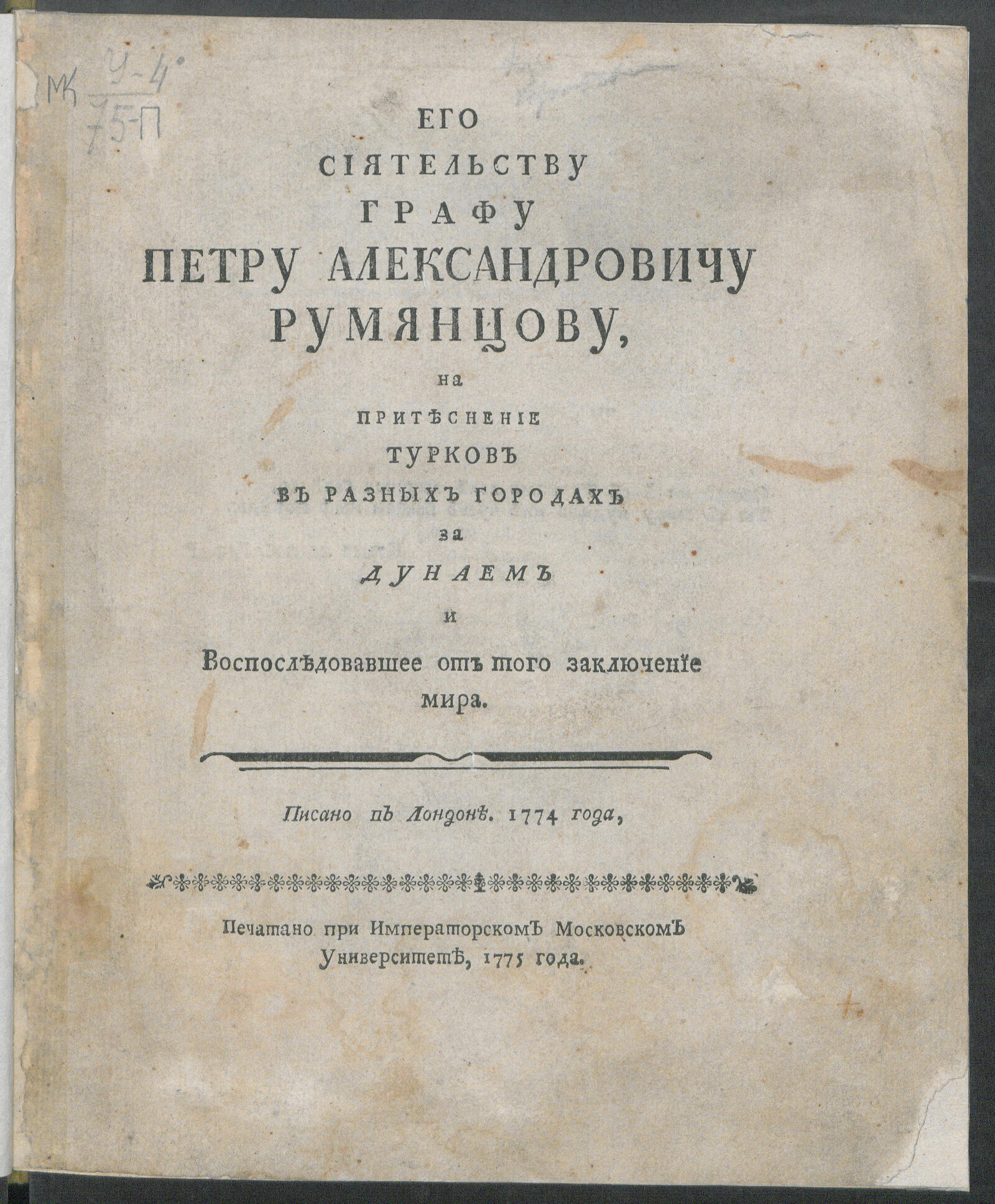 Изображение книги Его сиятельству графу Петру Александровичу Румянцову...