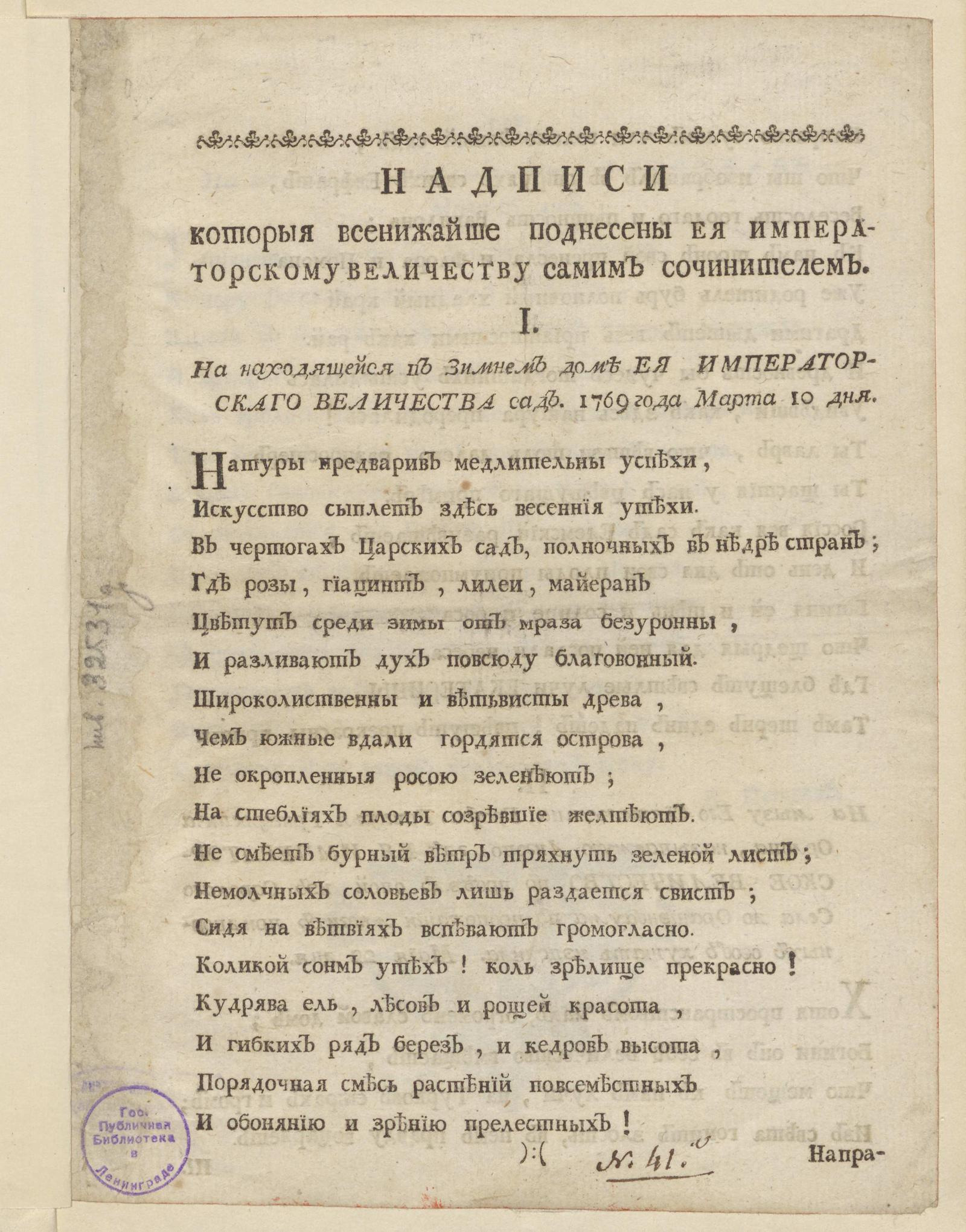 Изображение книги Надписи которыя всенижайше поднесены Ея Императорскому Величеству самим сочинителем