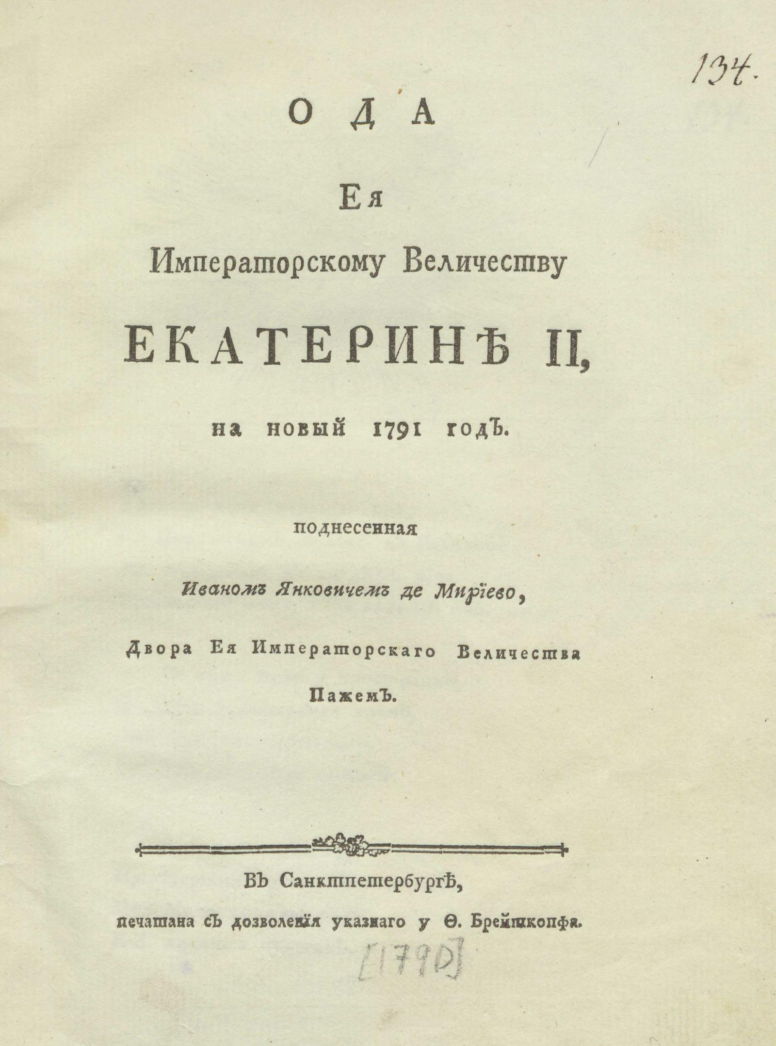 Изображение книги Ода ее императорскому величеству Екатерине II, на новый 1791 год