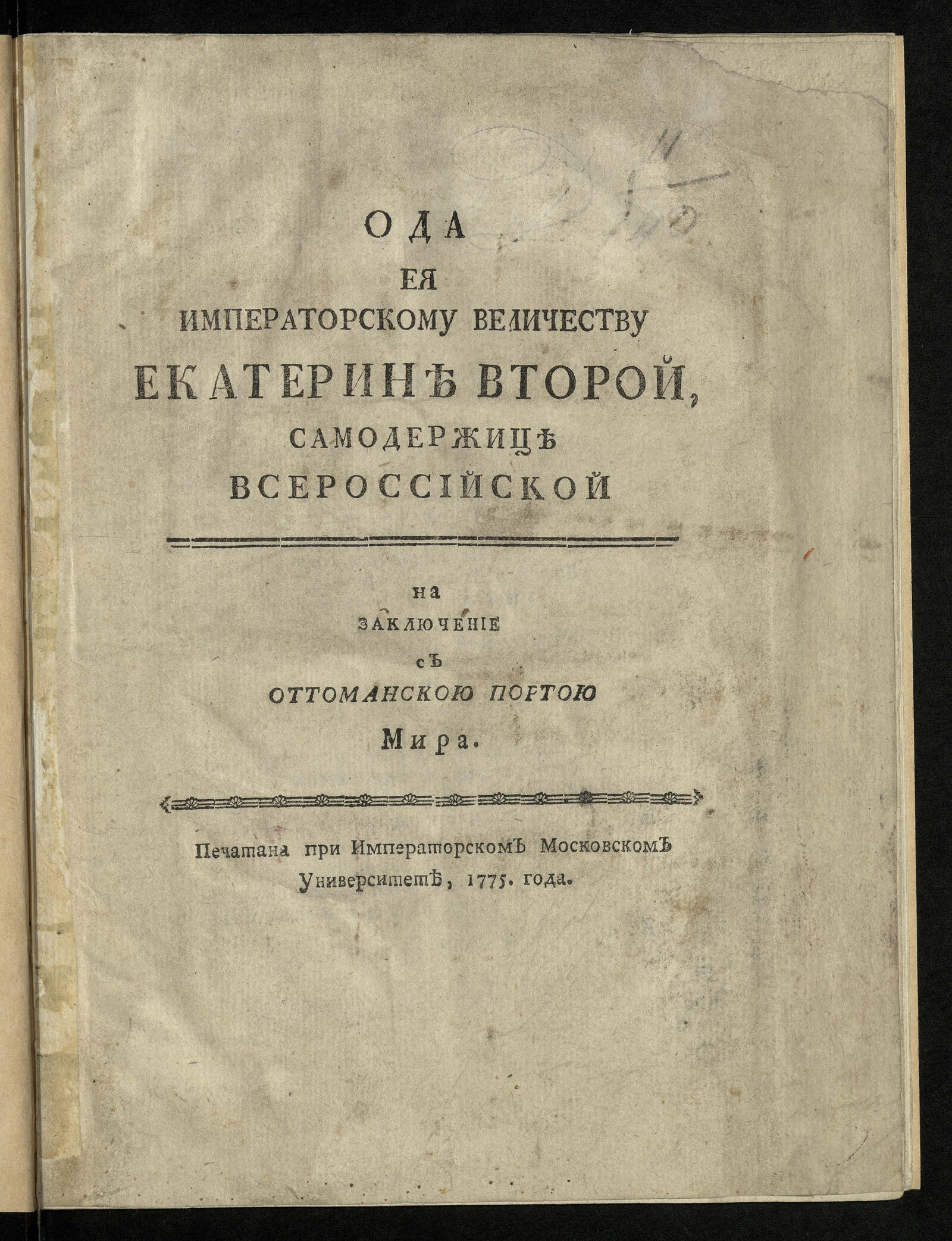 Изображение книги Ода Ея императорскому Величеству Екатерине Второй ... на заключение с Оттоманскою Портою мира