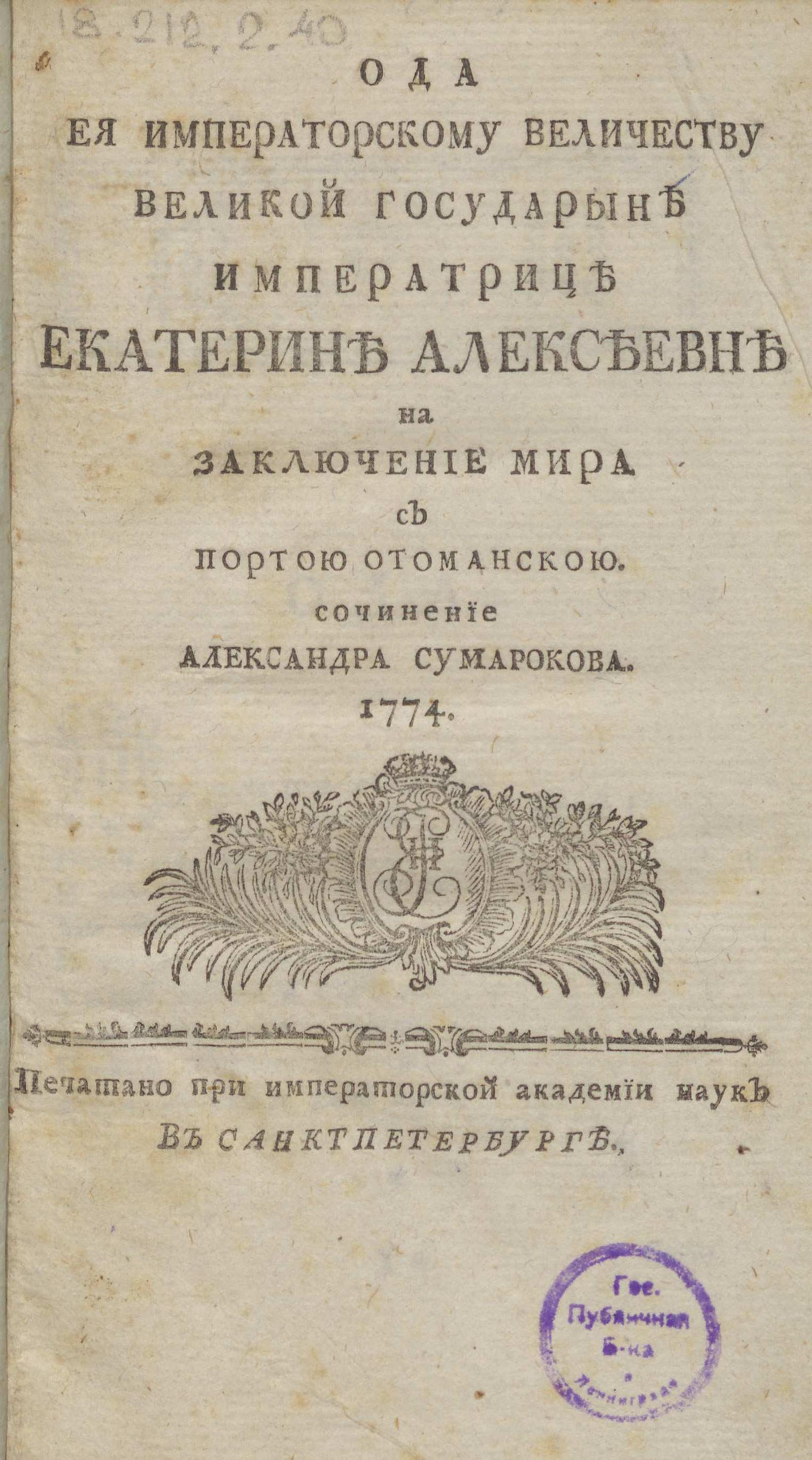 Изображение книги Ода Ея Императорскому Величеству великой государыне императрице Екатерине Алексеевне на заключение мира с Портою Отоманскою