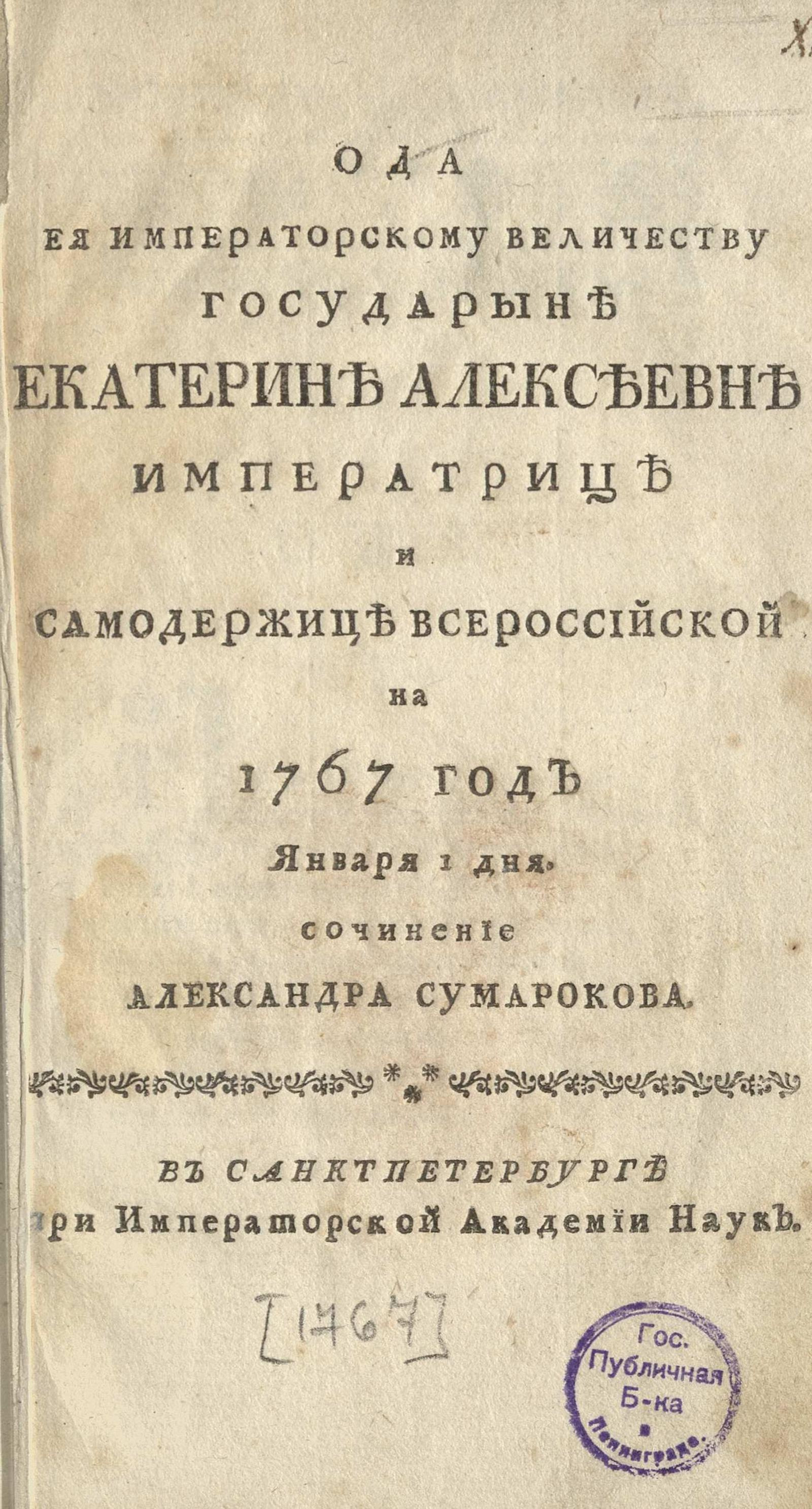 Ода ее императорскому величеству государыне Екатерине Алексеевне  императрице и самодержице всероссийской на 1767 год января 1 дня - Сумароков,  Александр Петрович | НЭБ Книжные памятники
